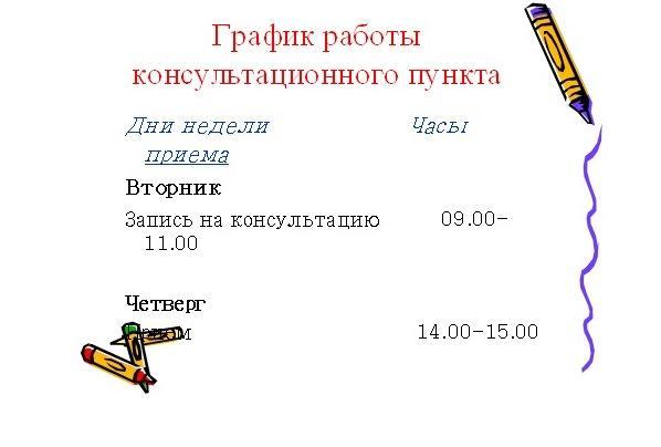 Консультационный пункт