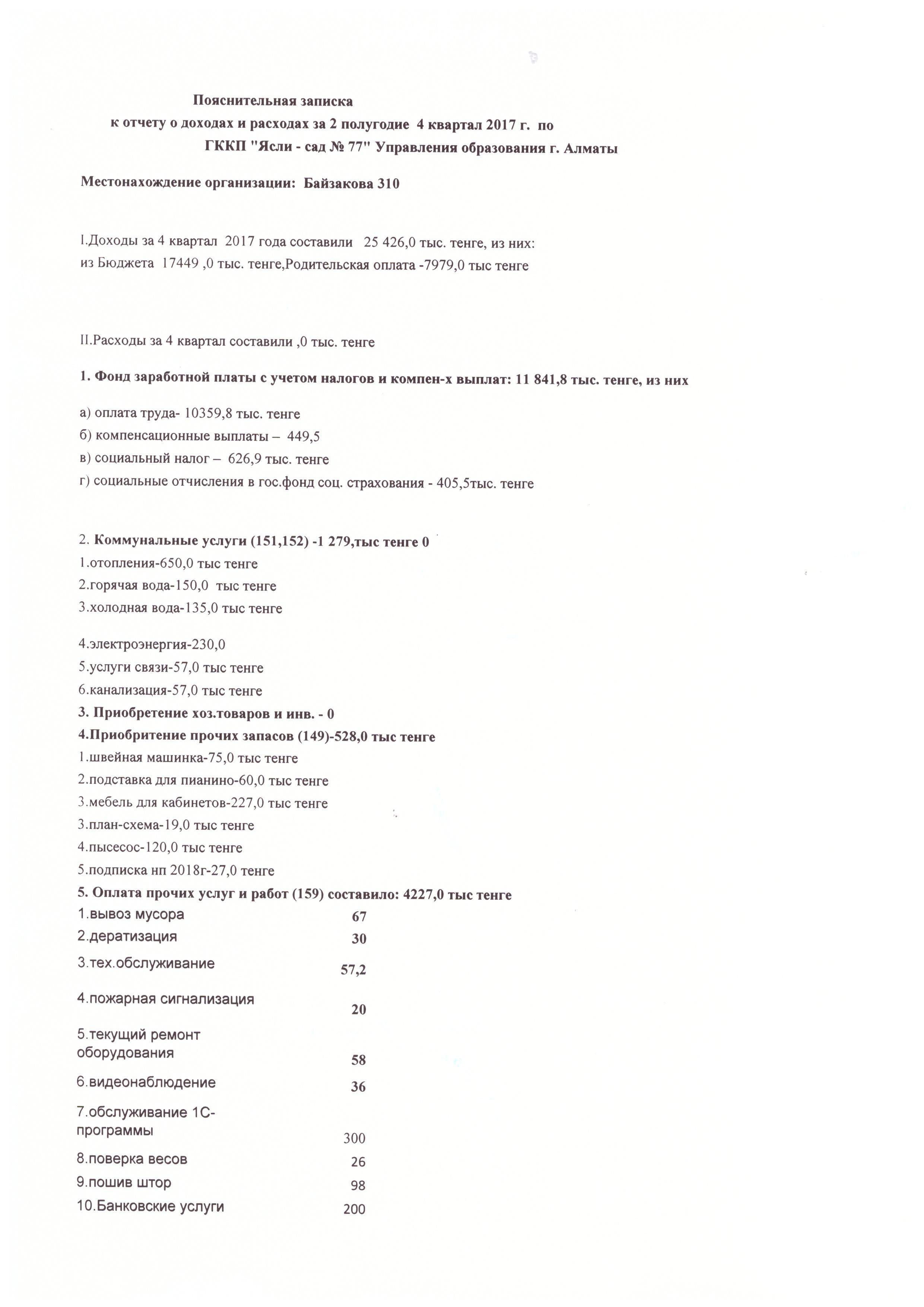 Пояснительная записка к плану за 4 кв.2017 года_1