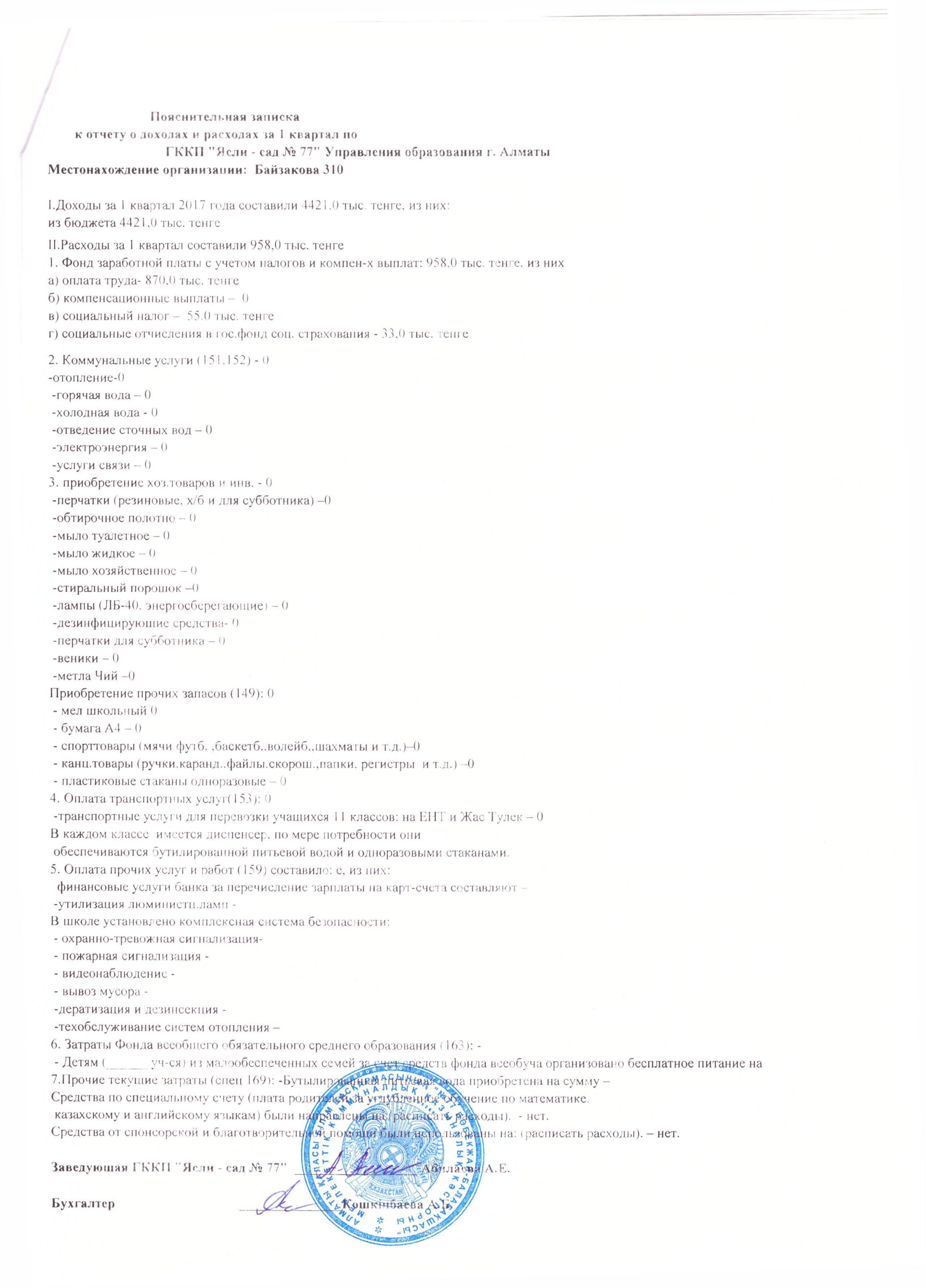 Пояснительная записка к отчету за 1 квартал 2017