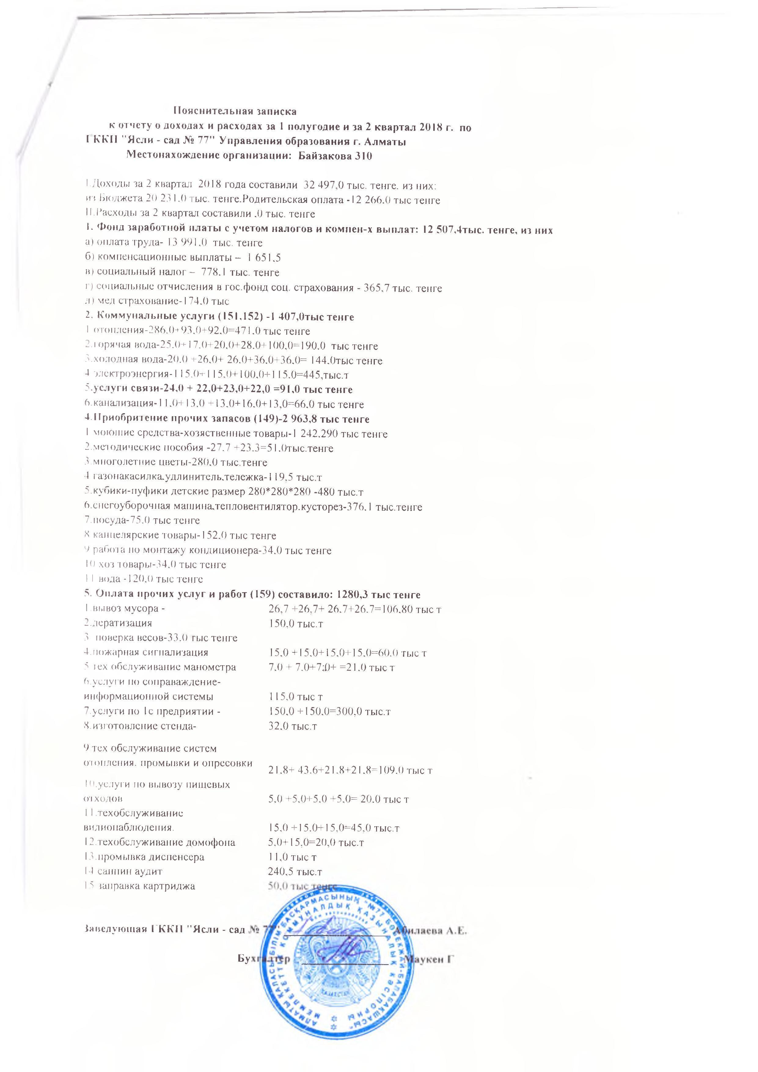 Пояснительная записка к отчету за 2 квартал 2018