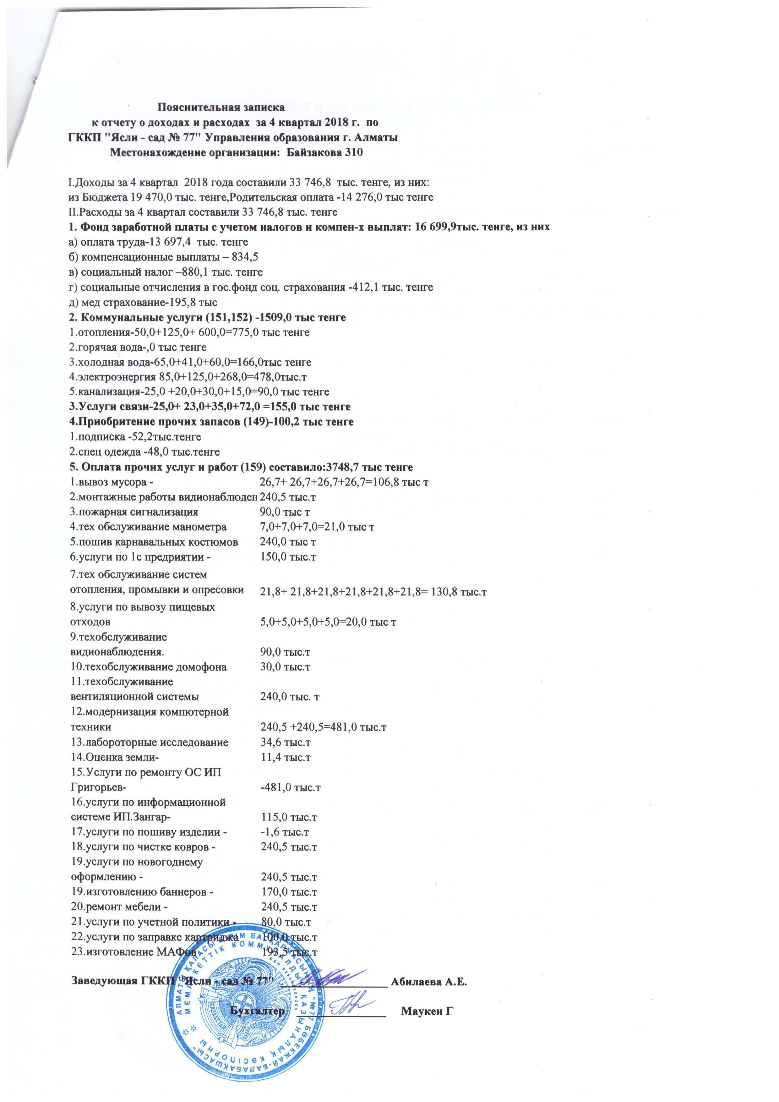 Пояснительная записка к отчету за 4 кв. 2018 года