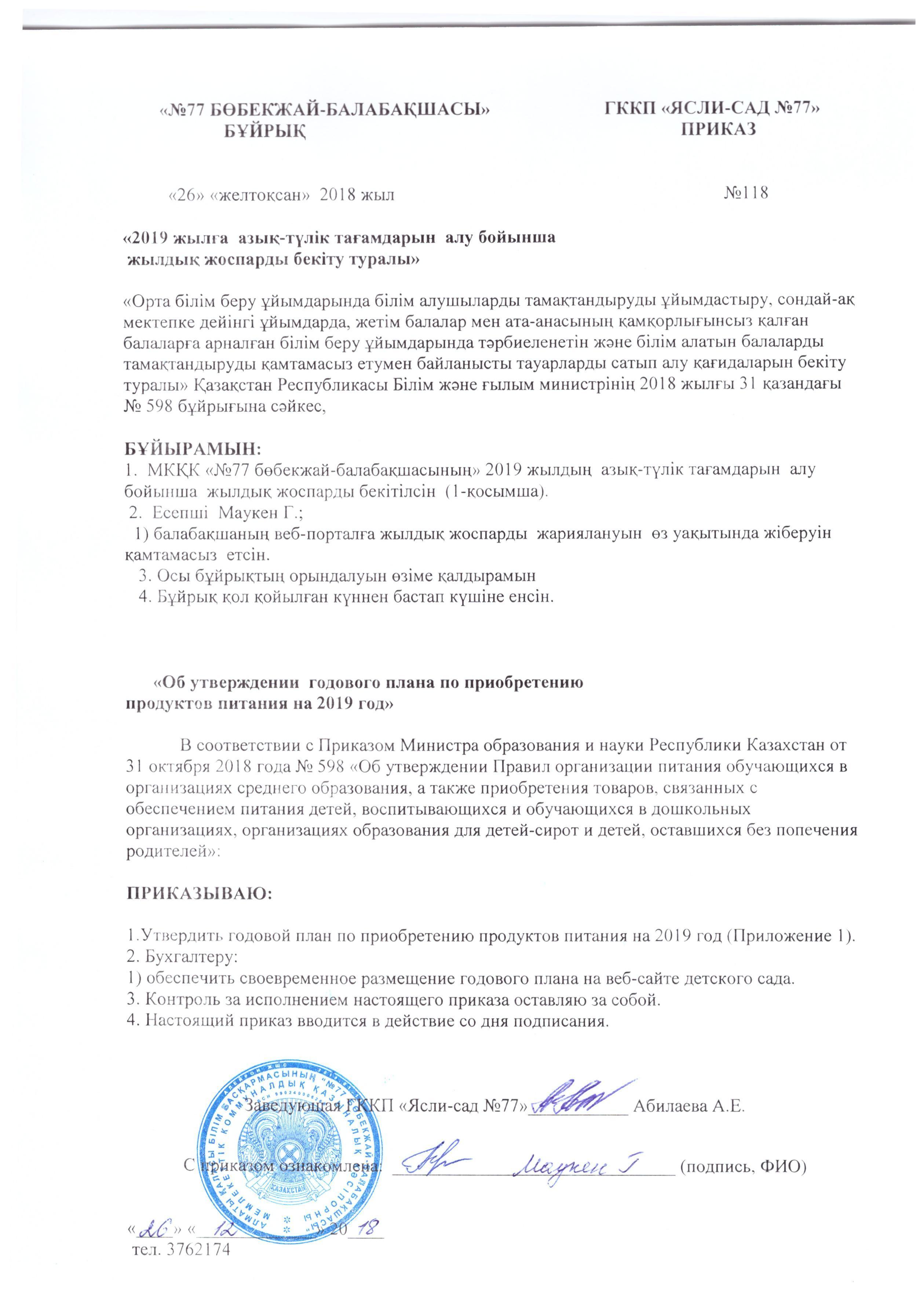 Приказ об утверждении годового плана по питанию на 2019