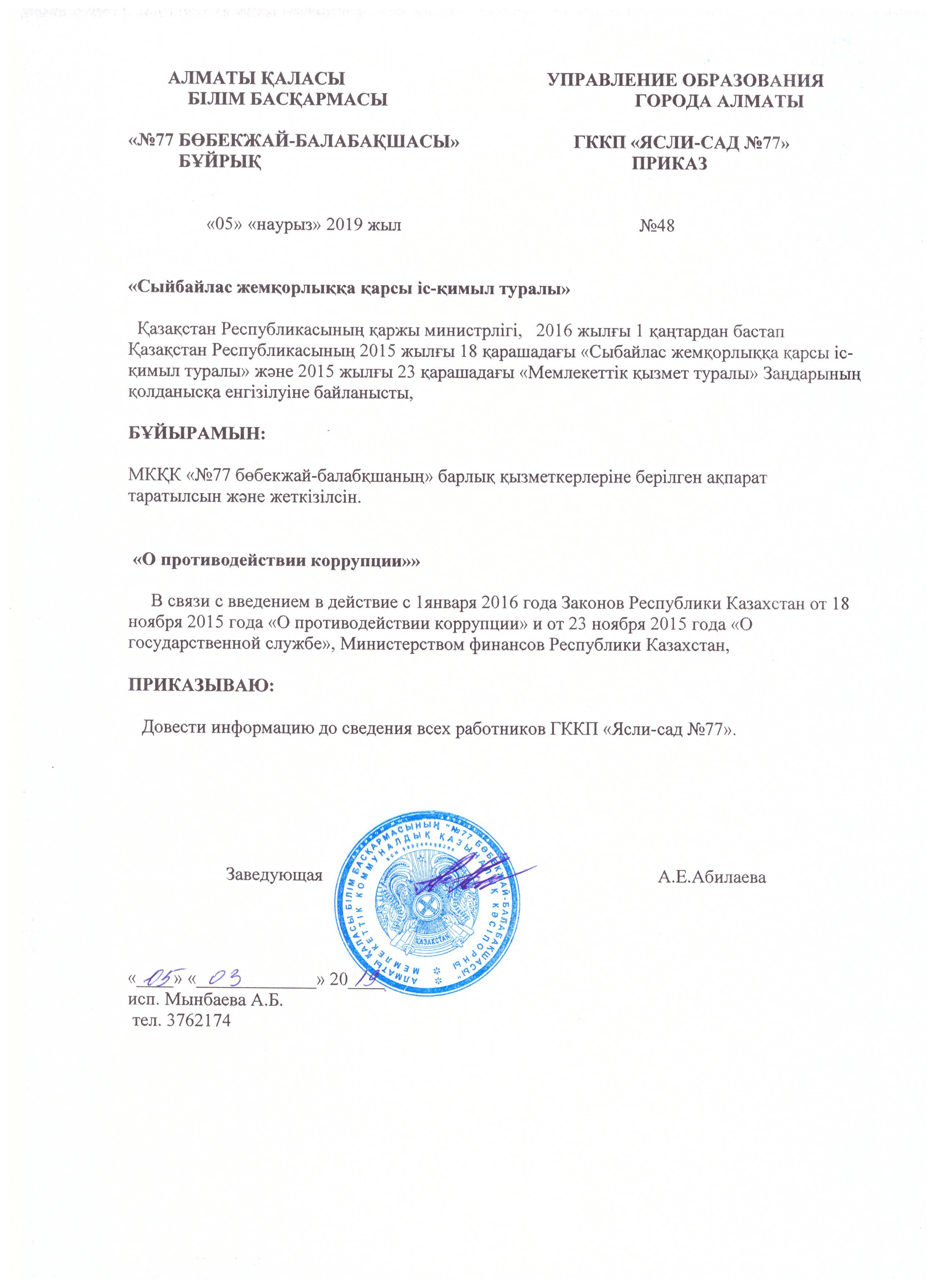 "О противодействии коррупции"