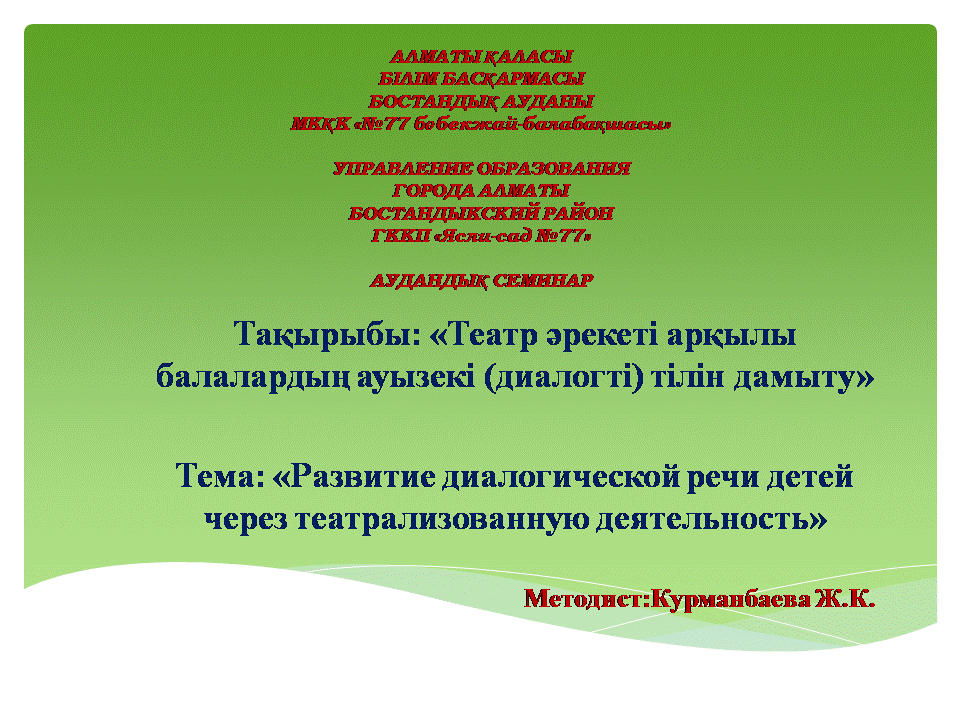 Театр әрекеті арқылы балалардың ауызекі (диалогті) тілін дамыту