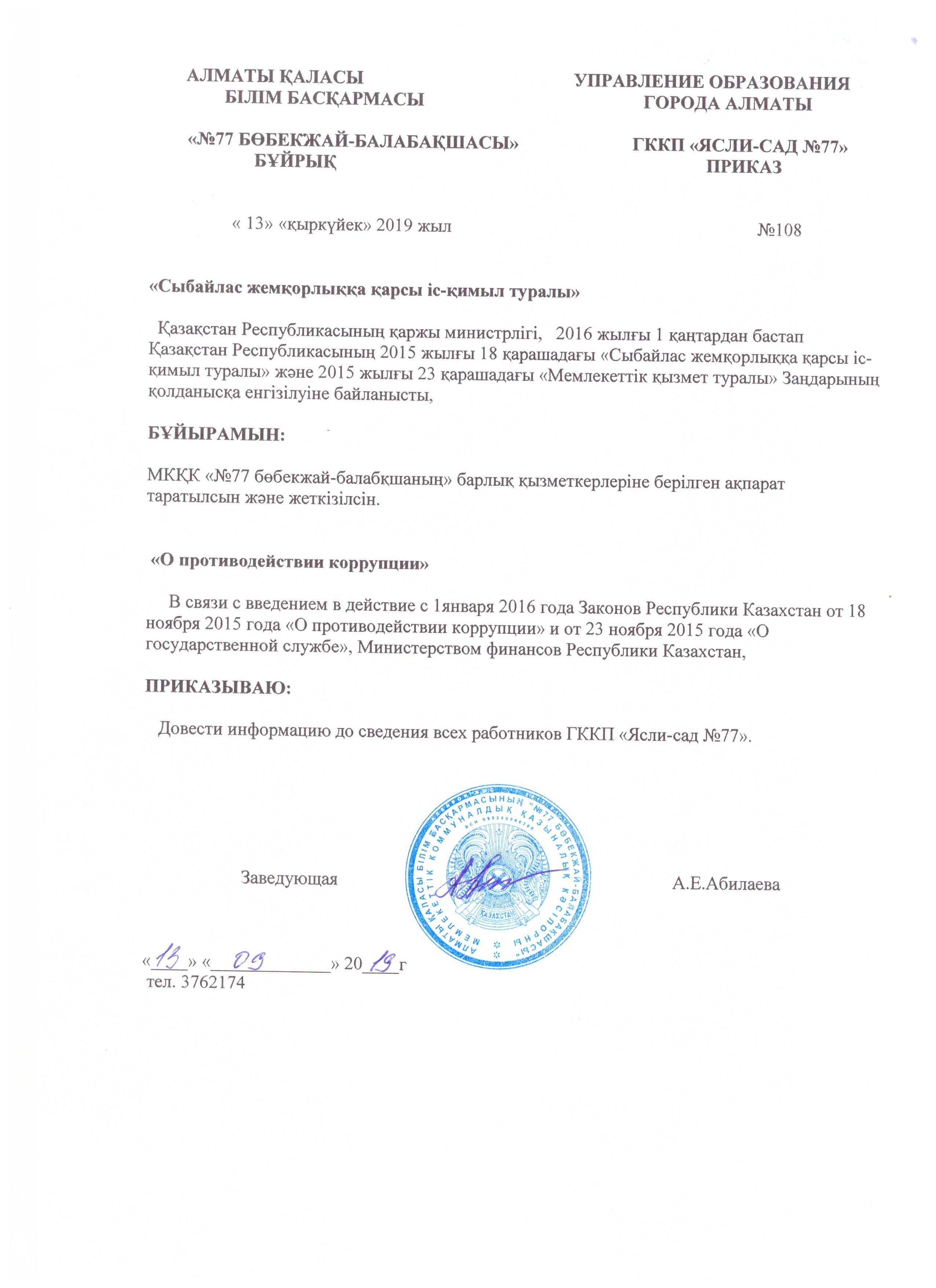 "Сыбайлас жемқорлыққа қарсы іс-қимыл туралы"