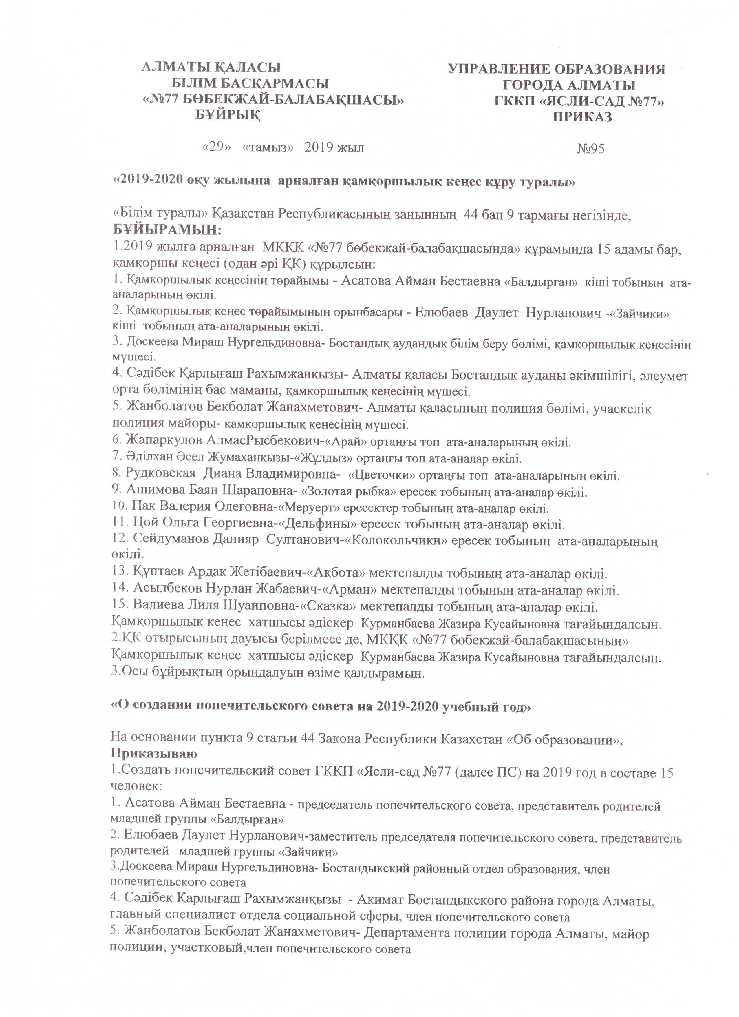 "О создании попечительского совета на 2019-2020 учебный год"