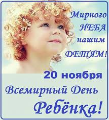 Всемирный День ребёнка