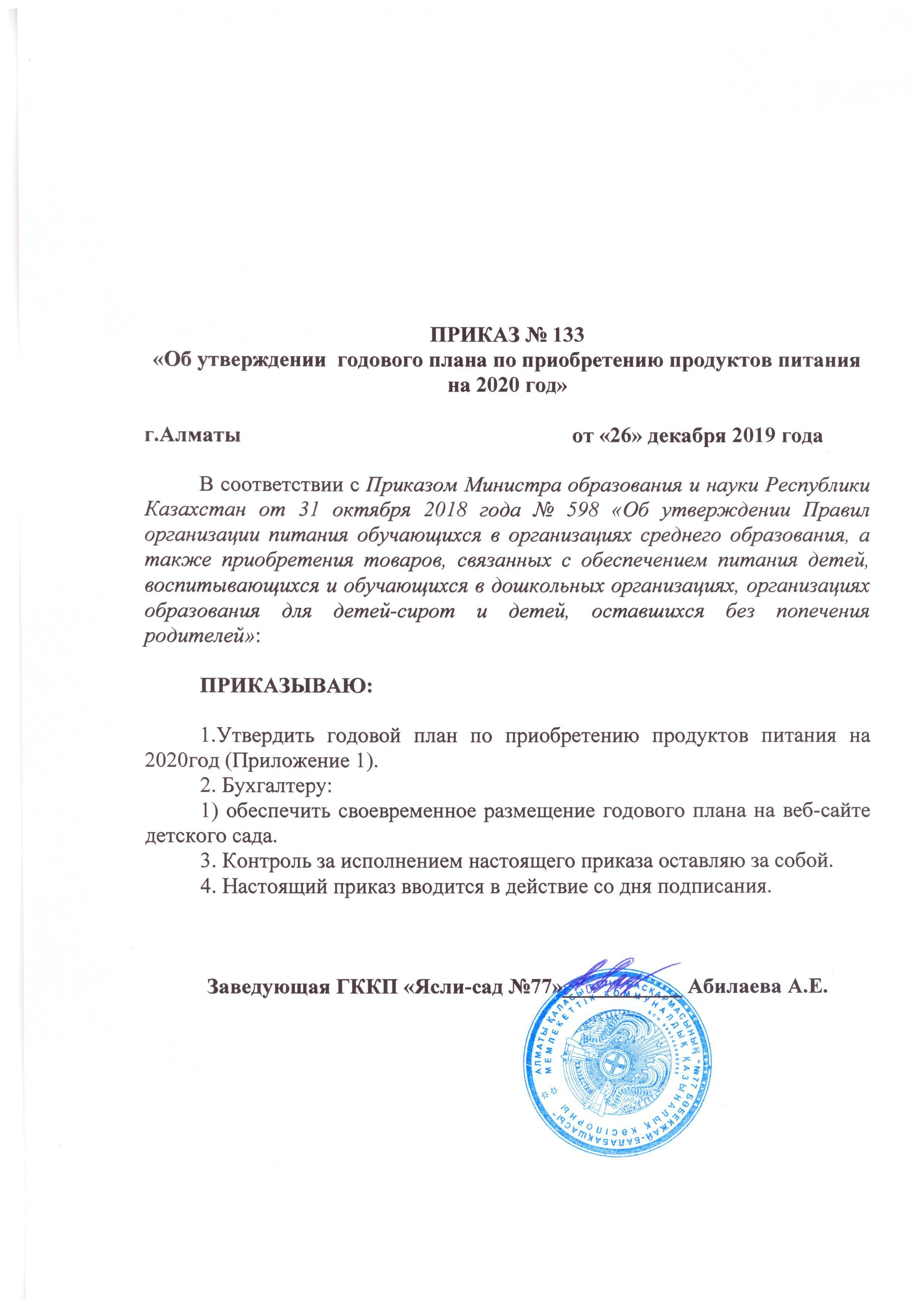 Приказ об утверждении годового плана на питание в 2020 году