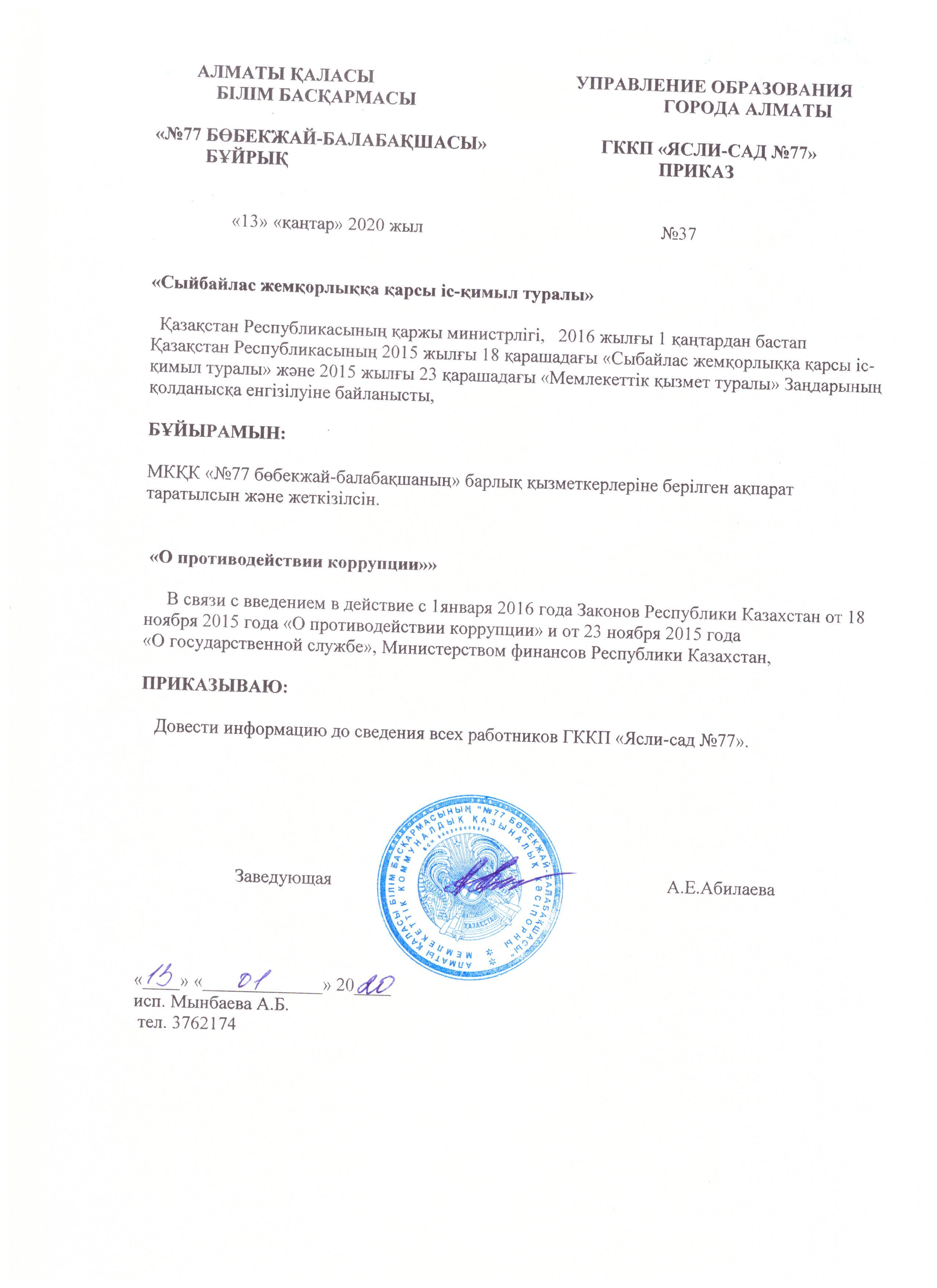 "О противодейсвии коррупции"