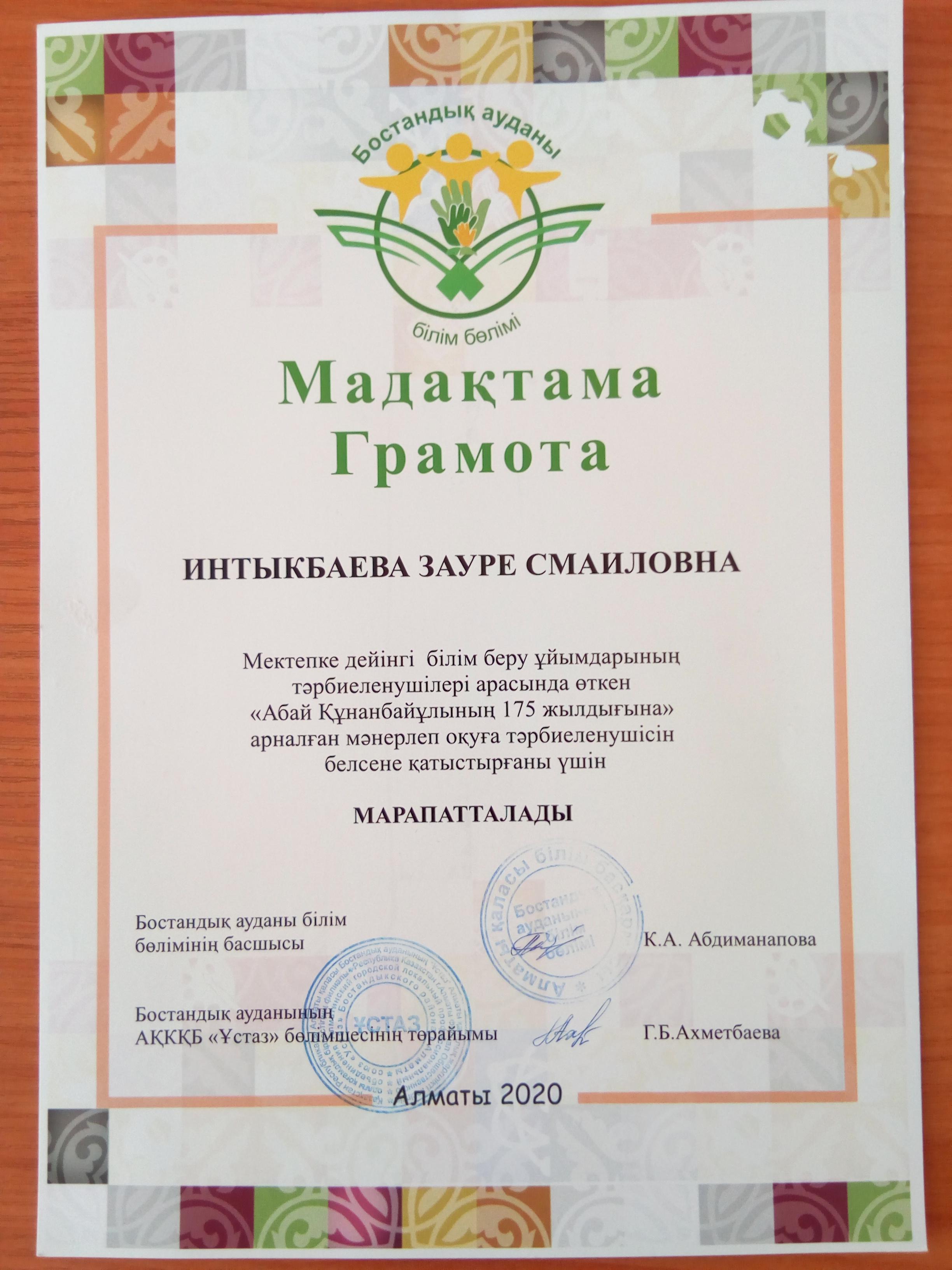 "Абай Құнанбайұлының 175 жылдығына"арналған  байқауынан алған жетістіктер!