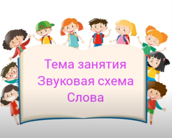 Тема занятия: Звуковая схема