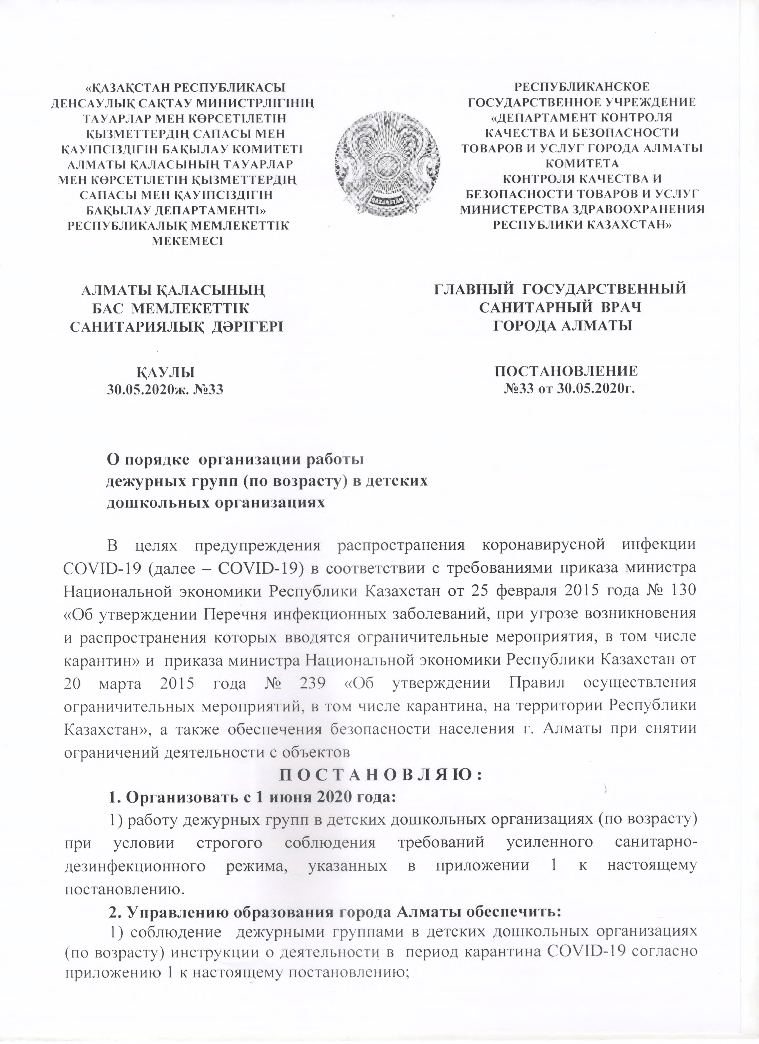 "О порядке организации работы дежурных групп (по возрасту) в детских дошкольных организациях"