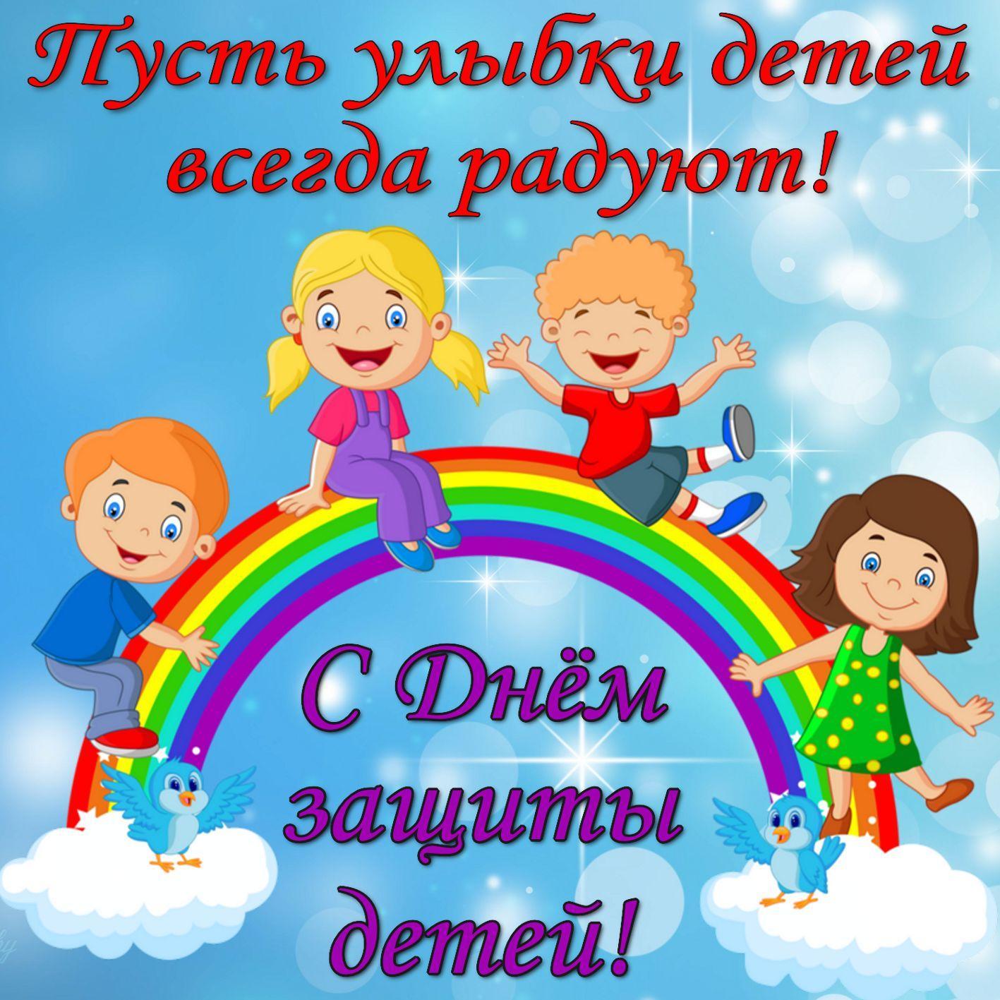 1- июня международный день защиты детей