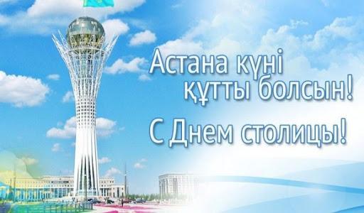 День столицы Казахстана!