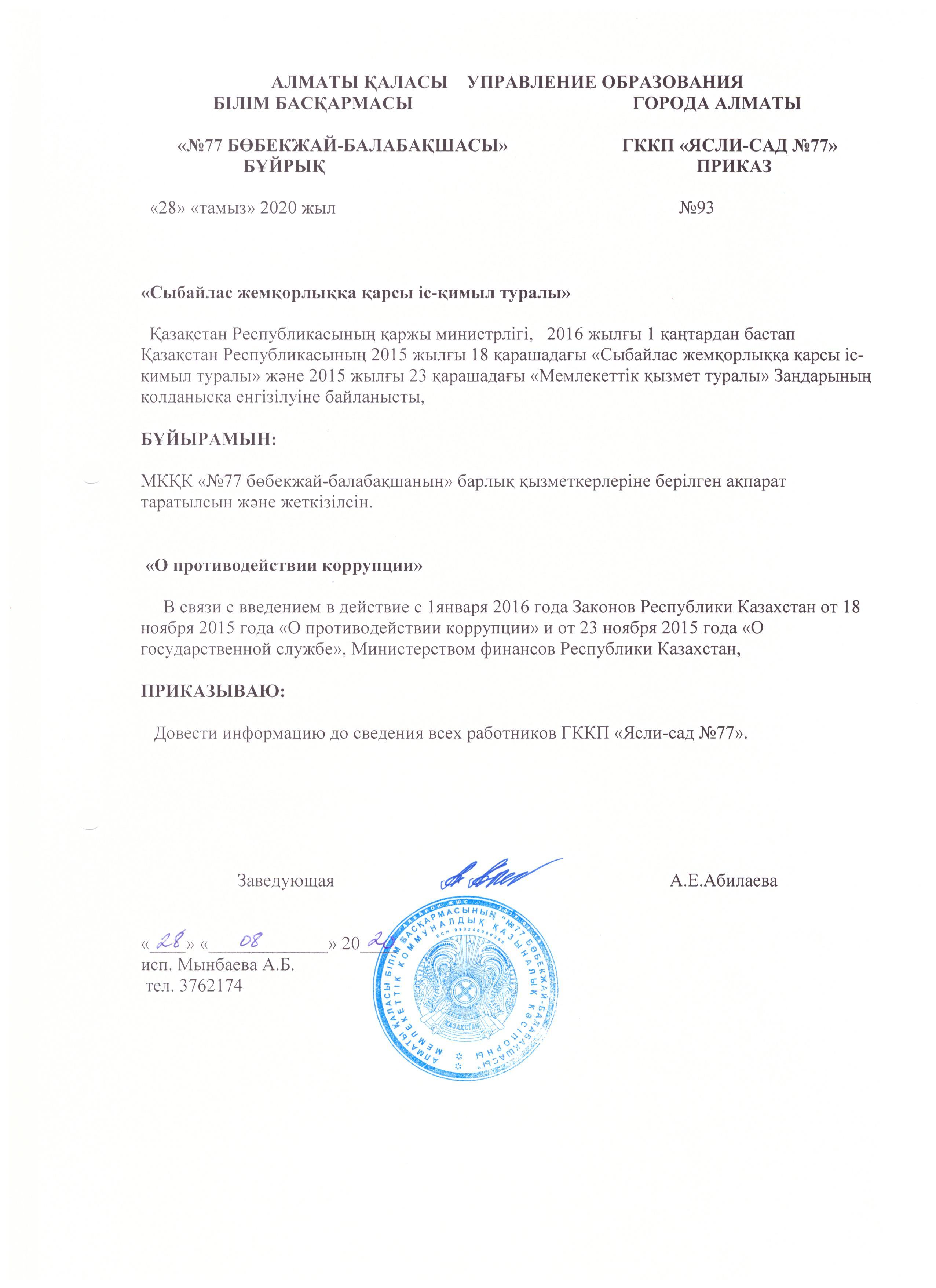 Бұйрық "Сыйбайлас жемқорлыққа қарсы іс-қимыл туралы"