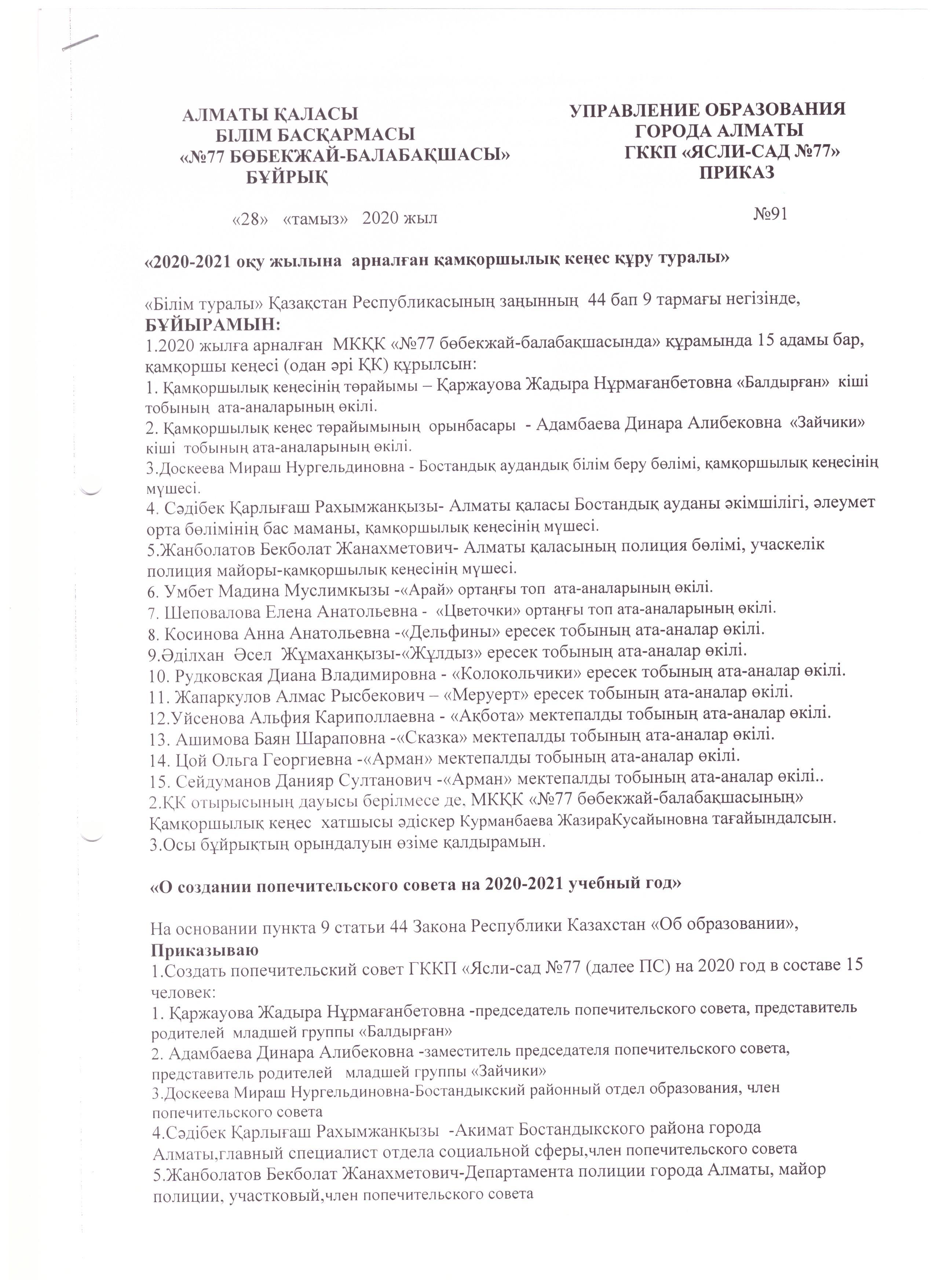 "2020-2021 оқу жылына арналған қамқоршылық кеңес құру туралы"