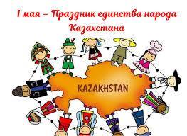 1 - мамыр Қазақстан халқының бірлігі күні құтты болсын!