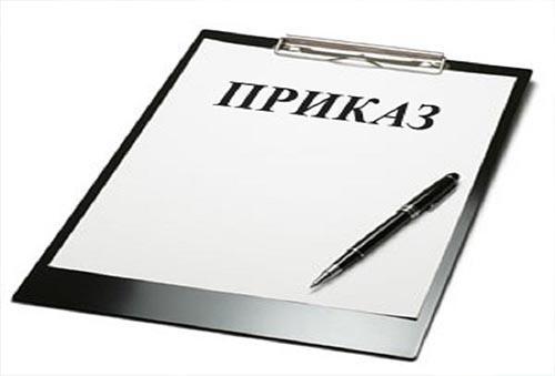 Приказ о комплектовании