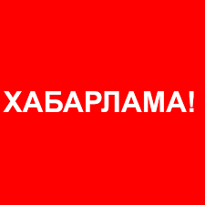 Хабарлама