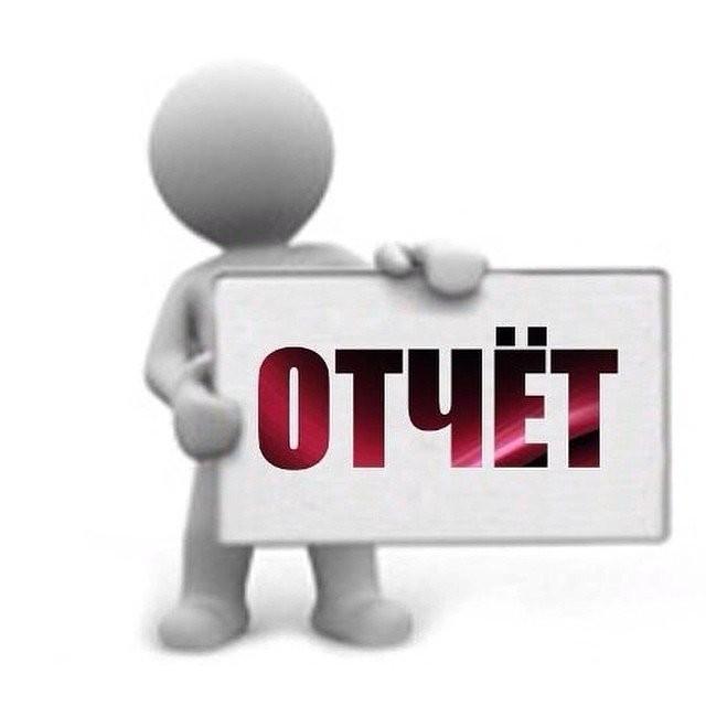 Отчет о доходах и расходах за 3 кв.2018 года