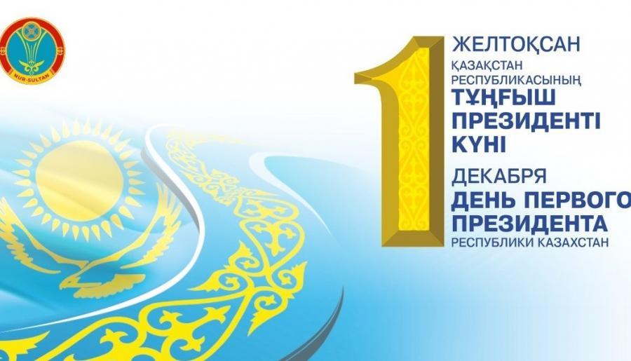 1 - декабря день первого Президента Республики Казахстана