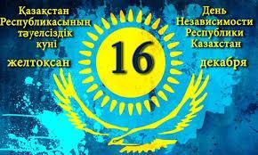 Қазақстан Республикасының тәуелсізідк күні
