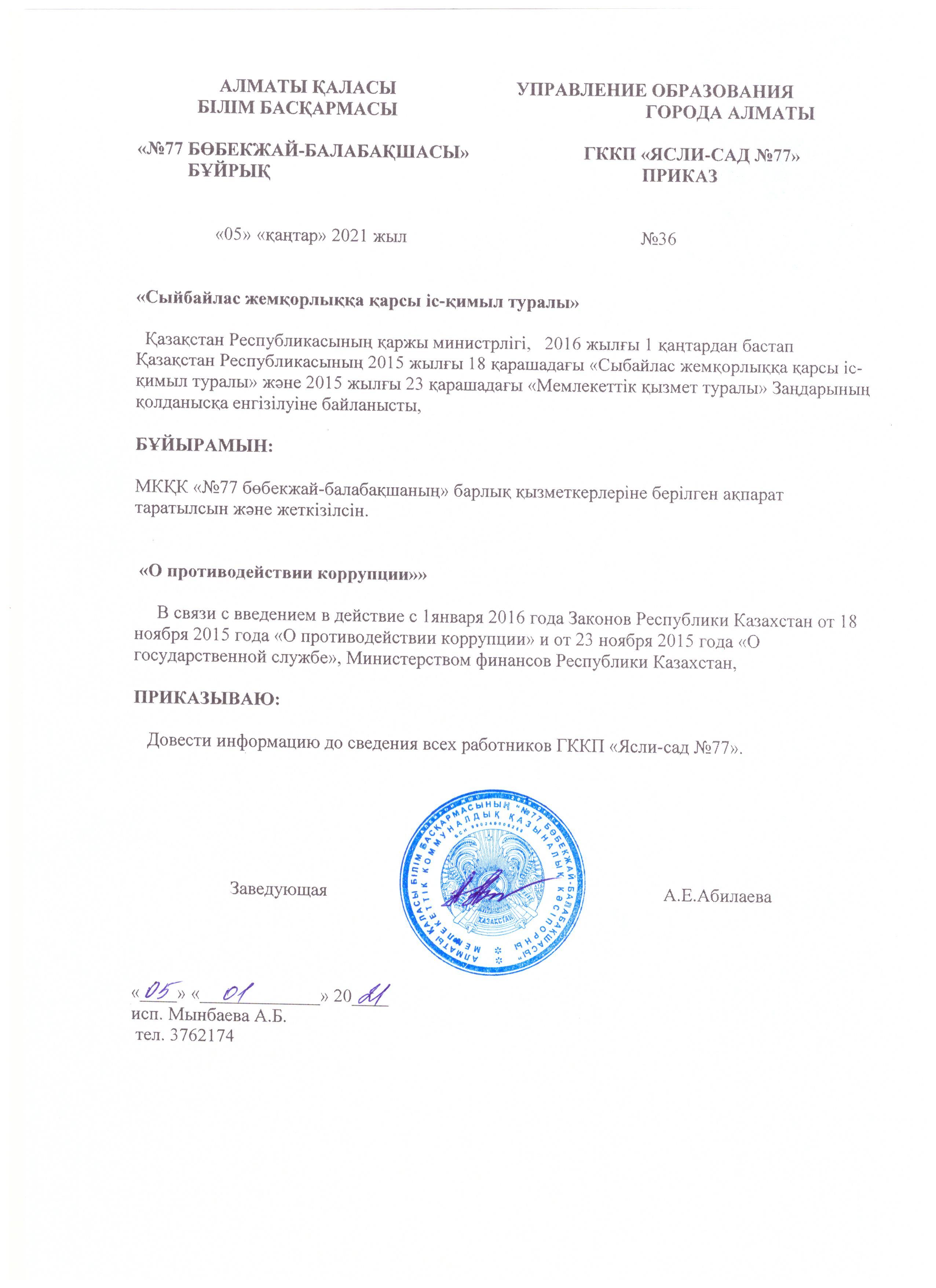 Бұйрық "Сыйбайлас жемқорлыққа қарсы іс-қимыл туралы"