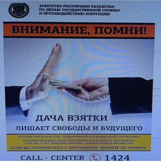 Противодействие коррупции