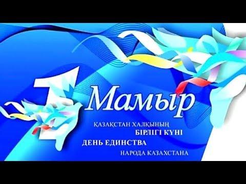 1 мамыр Қазақстан халқының бірлігі күні
