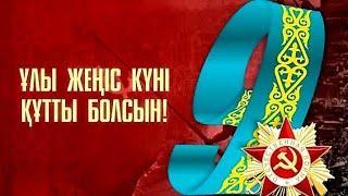 9- мамыр Жеңіс күні