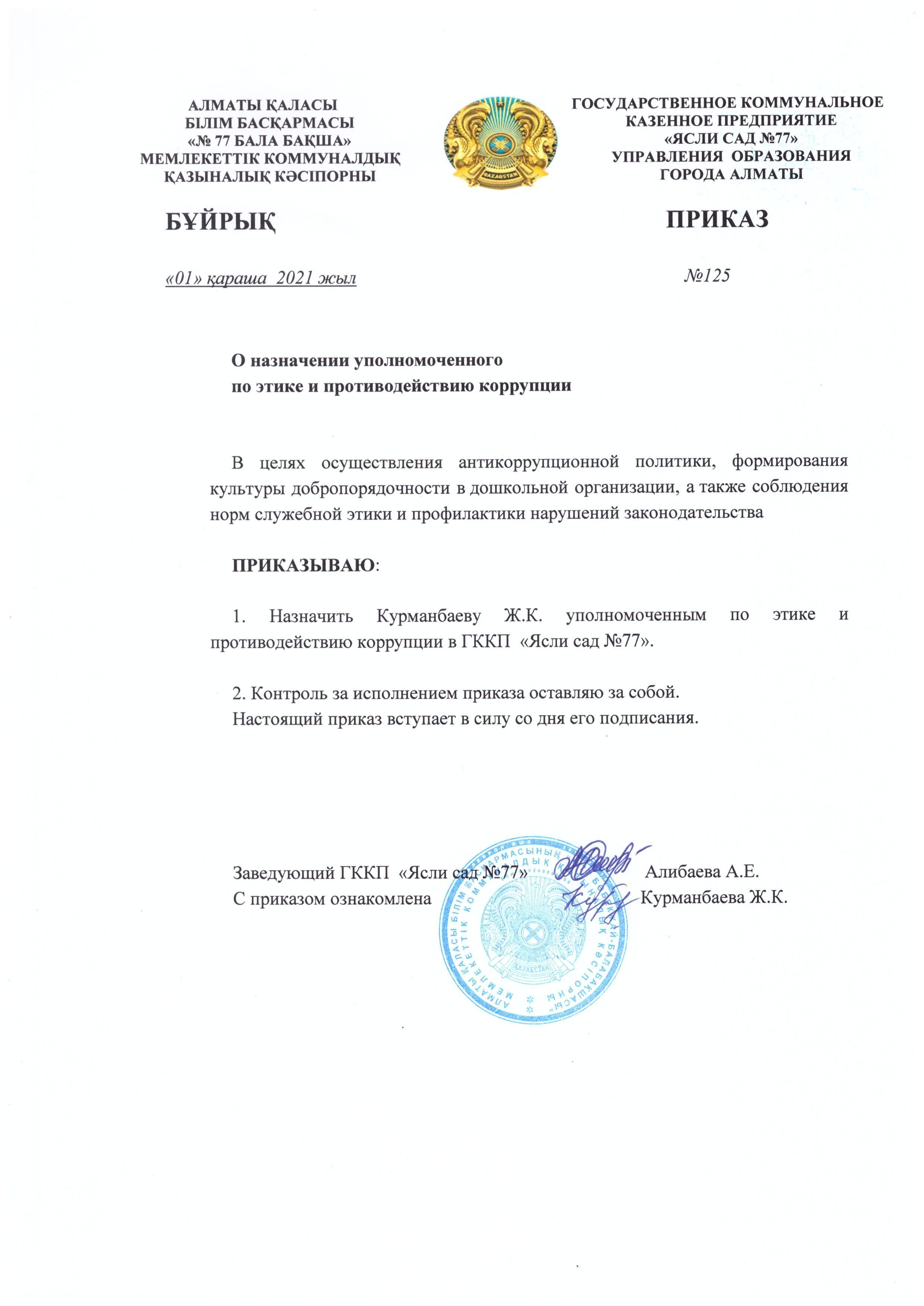 Сыбайлас жемқорлыққа қарсы іс-қимыл