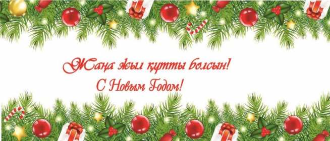Жаңа жыл құтты болсын!!!