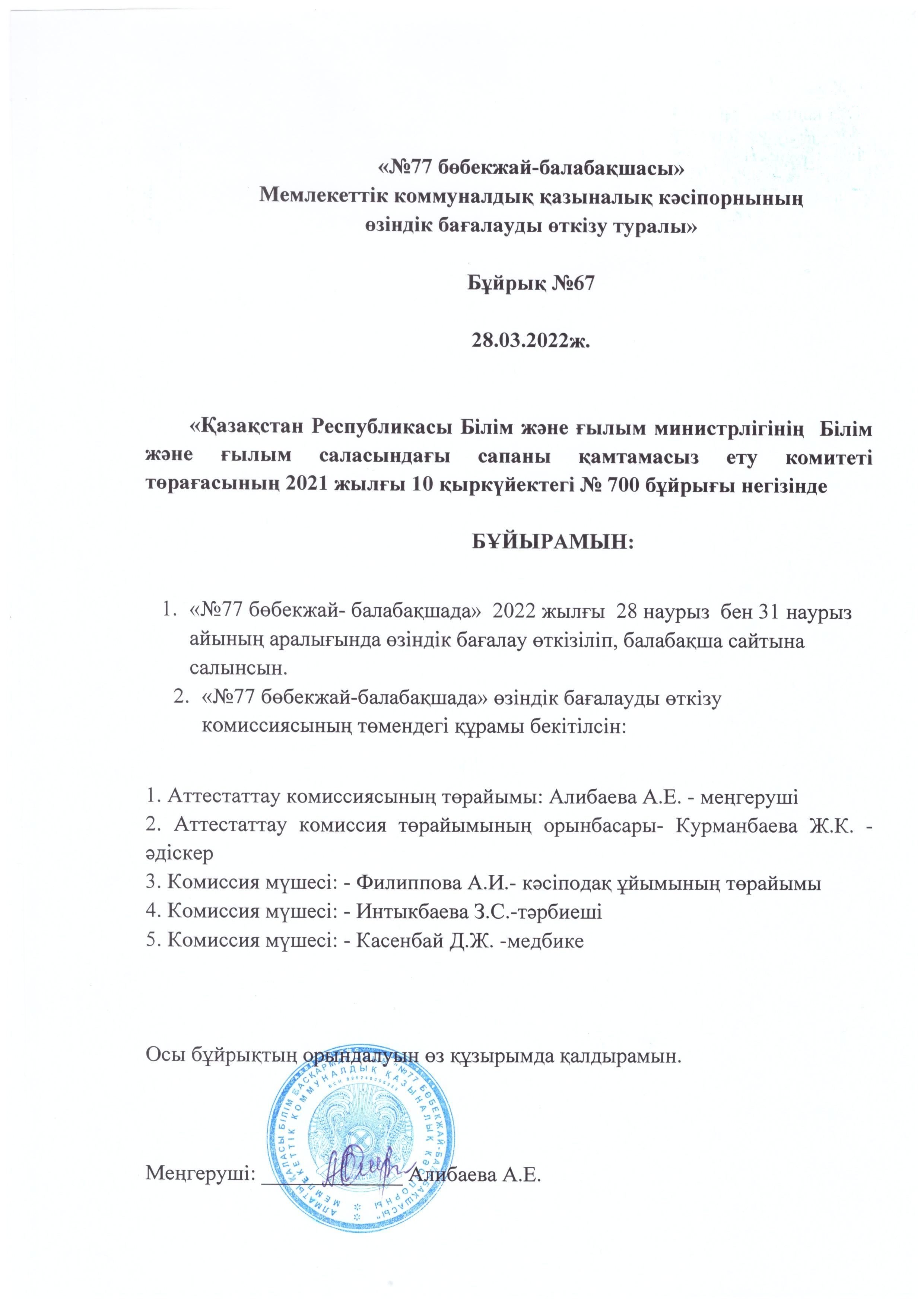 «№ 77 БӨБЕКЖАЙ-БАЛАБАҚШАСЫ» ӨЗІНДІК БАҒАЛАУДАН ӨТУ ҚОРЫТЫНДЫСЫ
