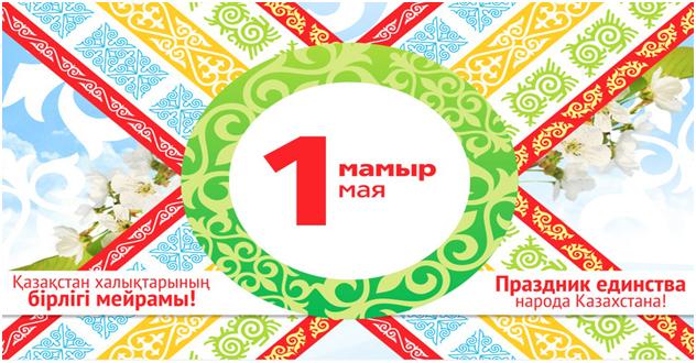 1-мамыр Қазақстан халықтарының бірлігі күні