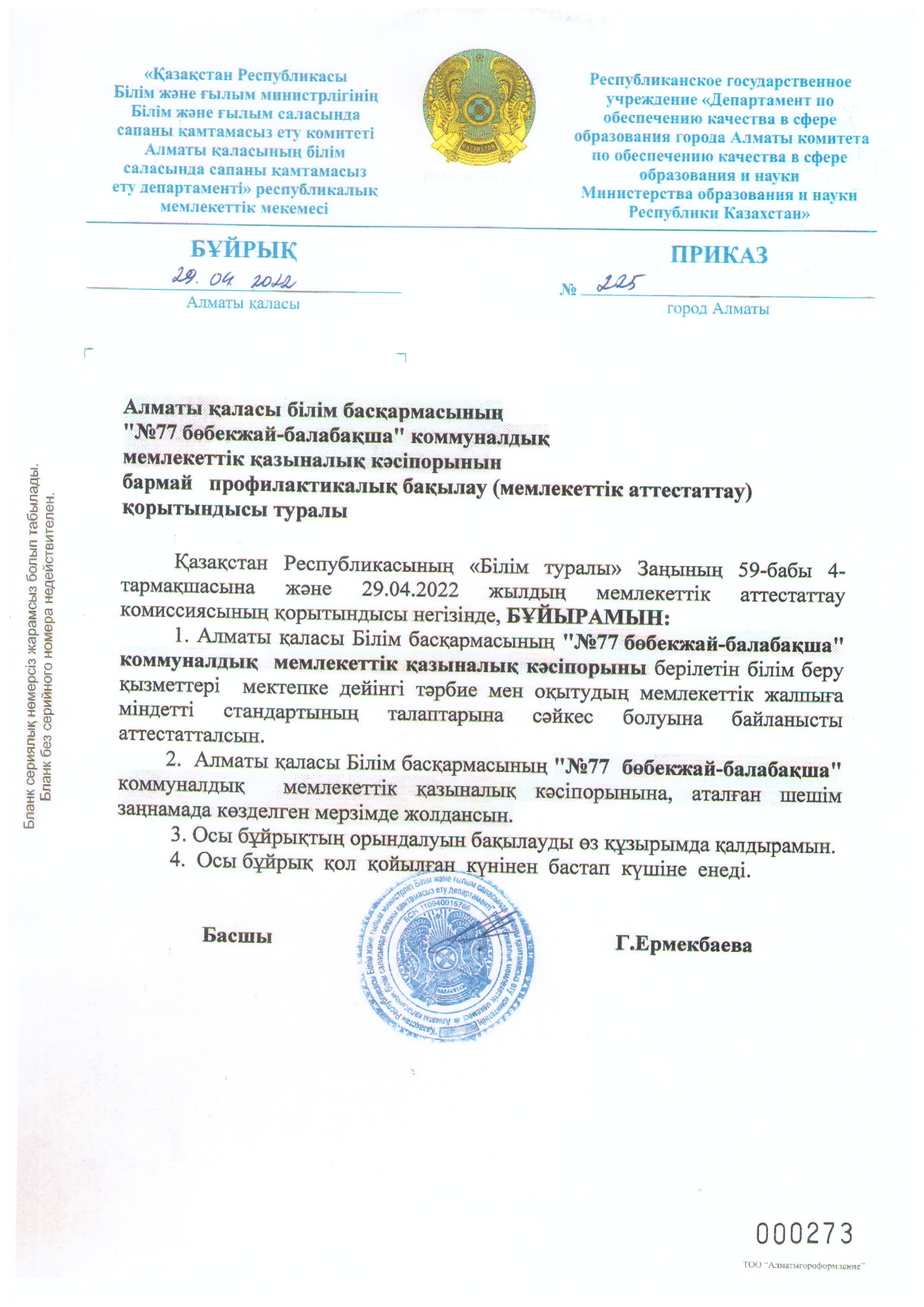 Мемлекеттік аттестаттау қортындысы туралы
