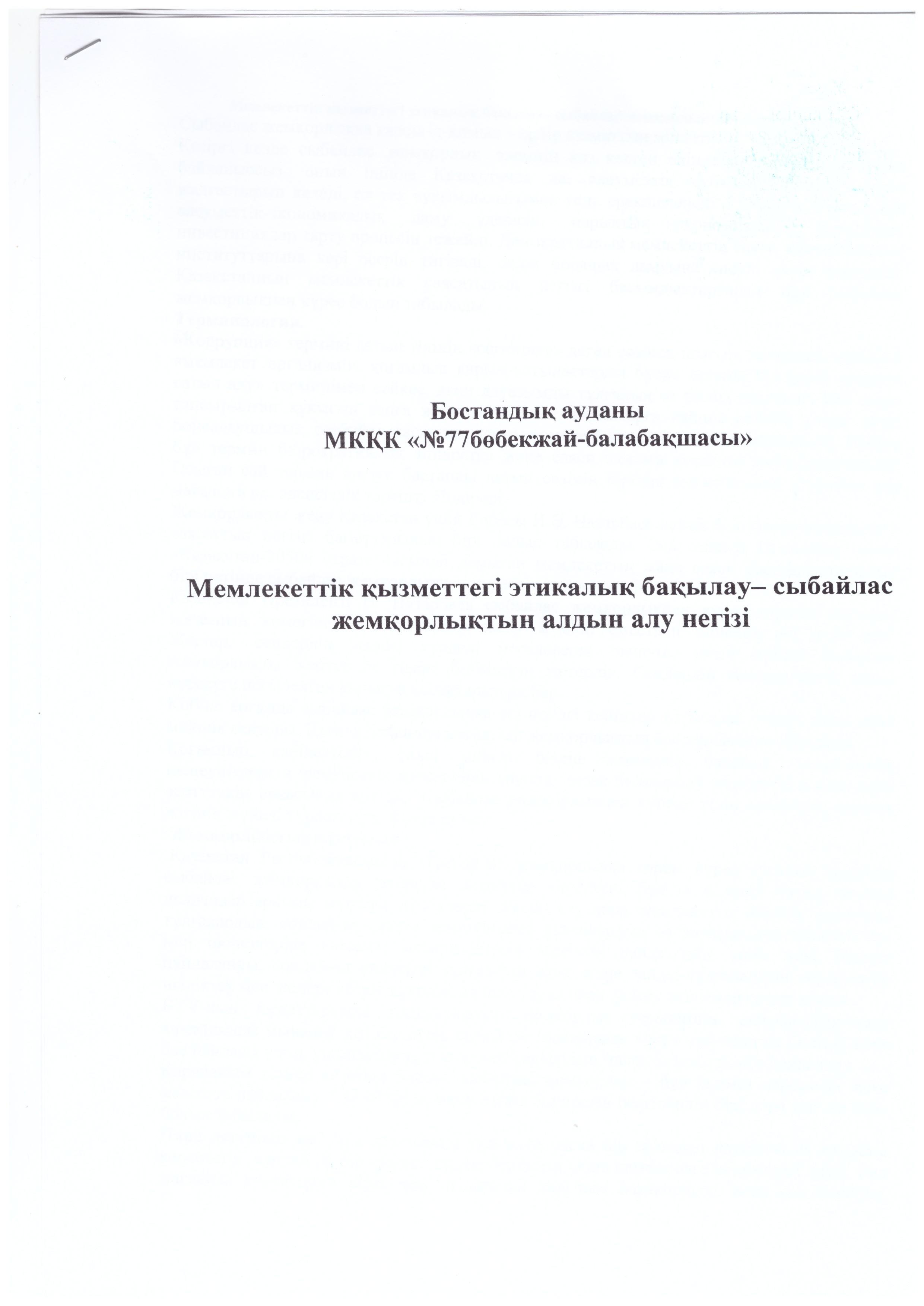 Сыбайлас жемқорлықпен күресу