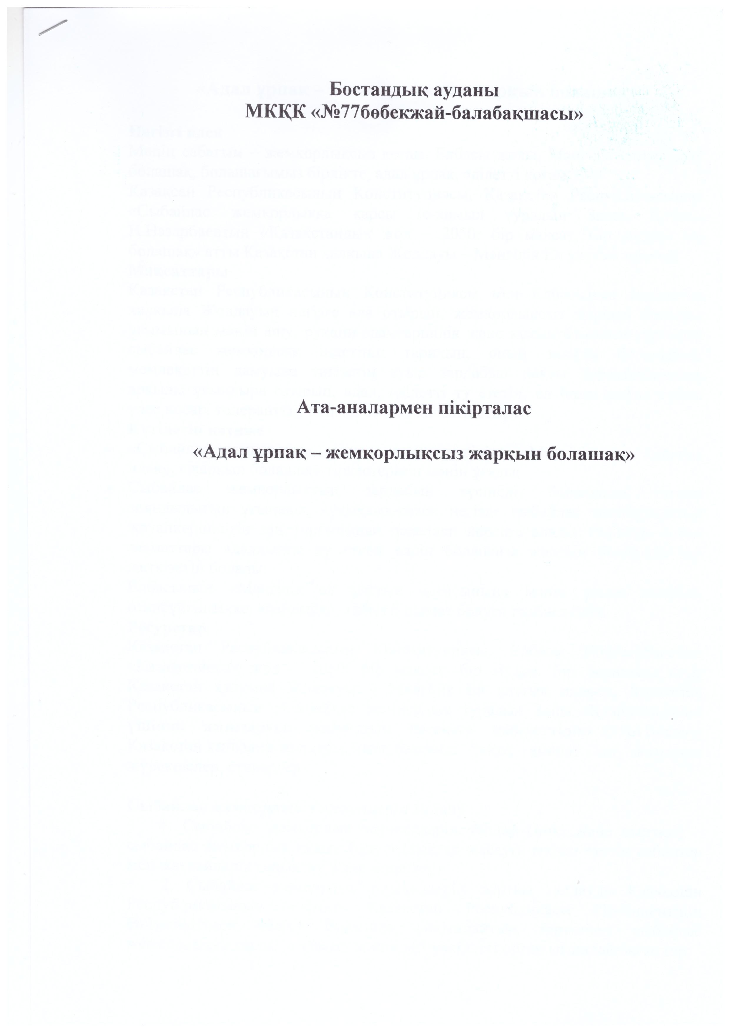 "Сыбайлас жемкорлықпен күресуге арналған"