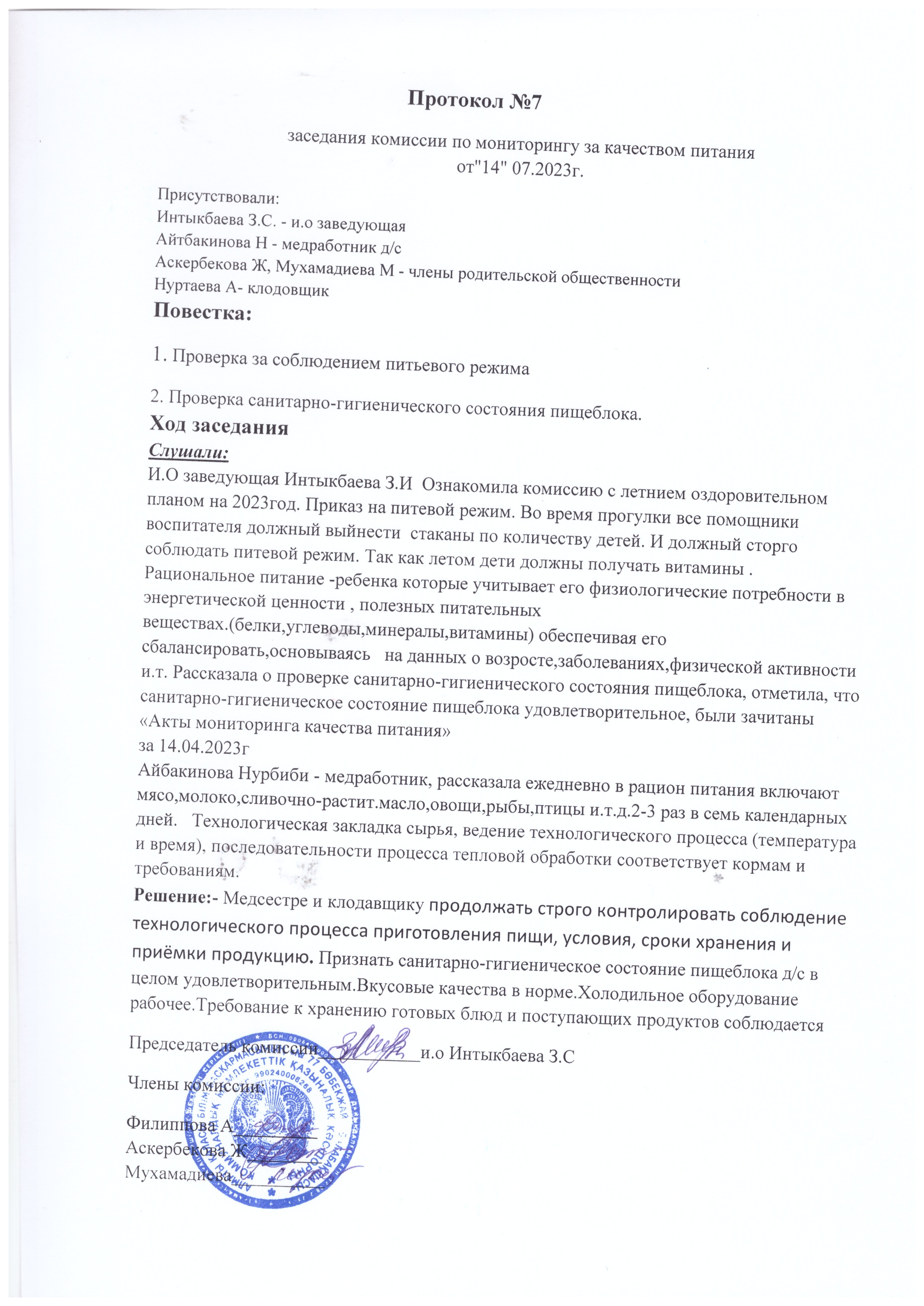 Протокол №7