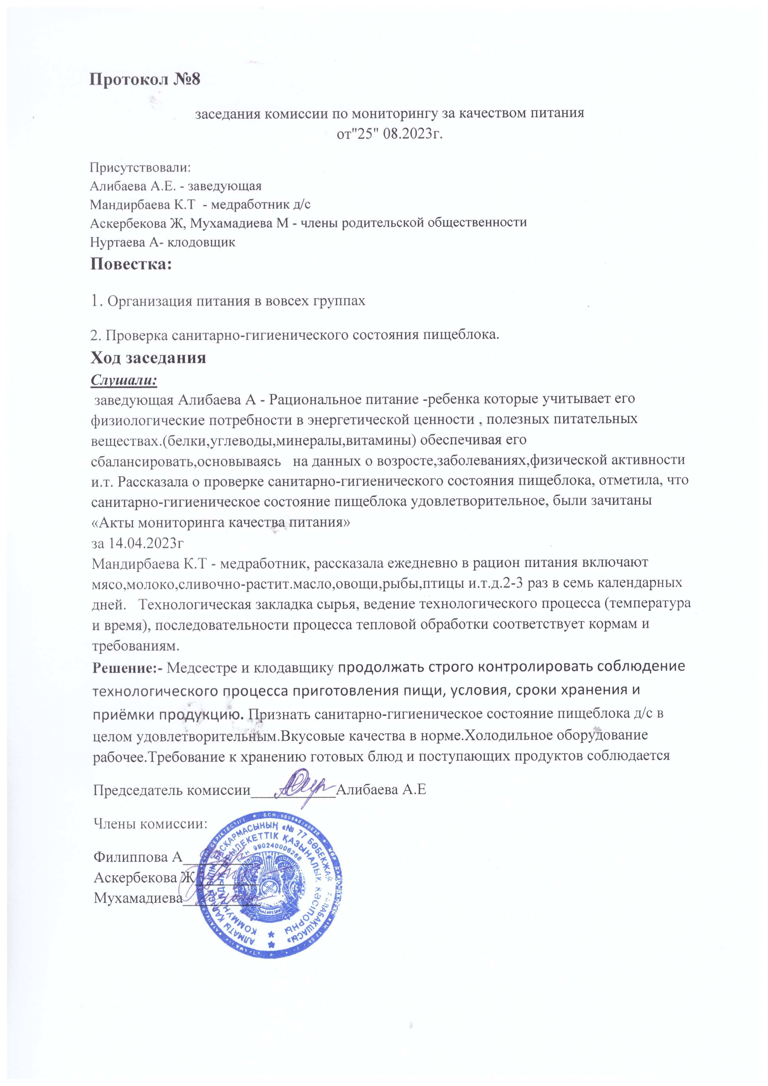 Протокол №8