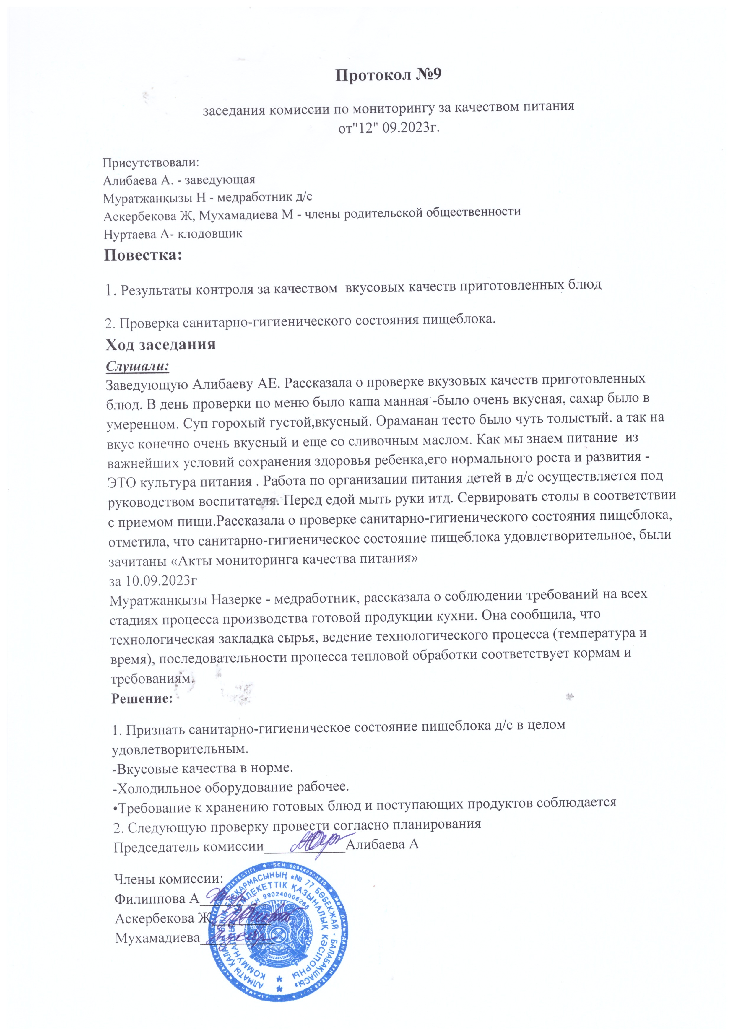 протокол №9