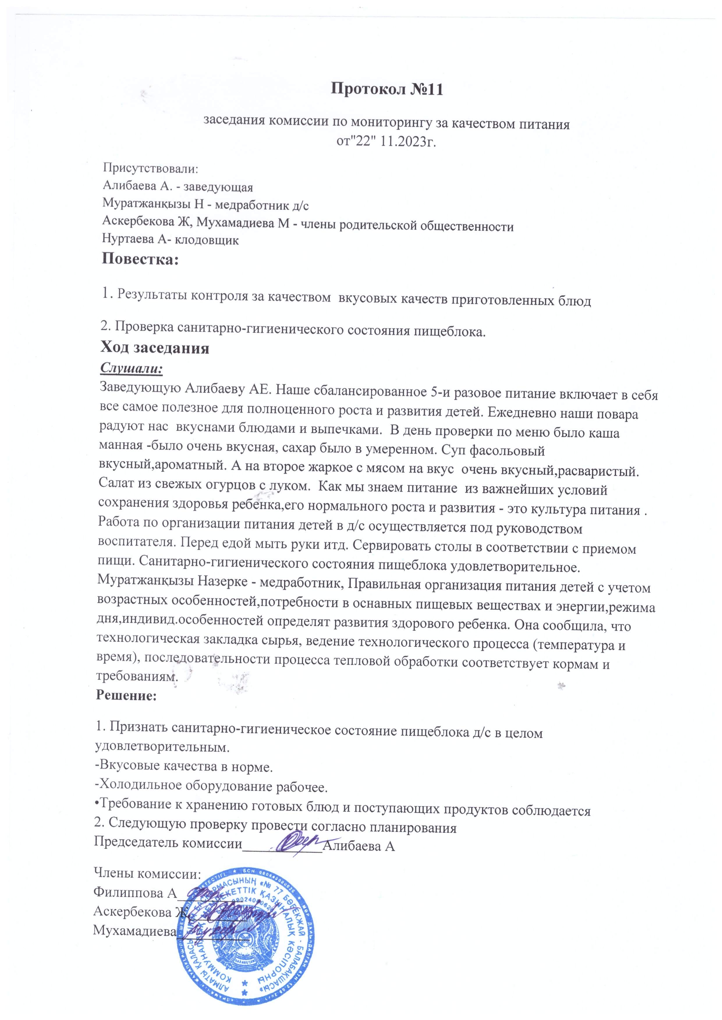 Протокол №11