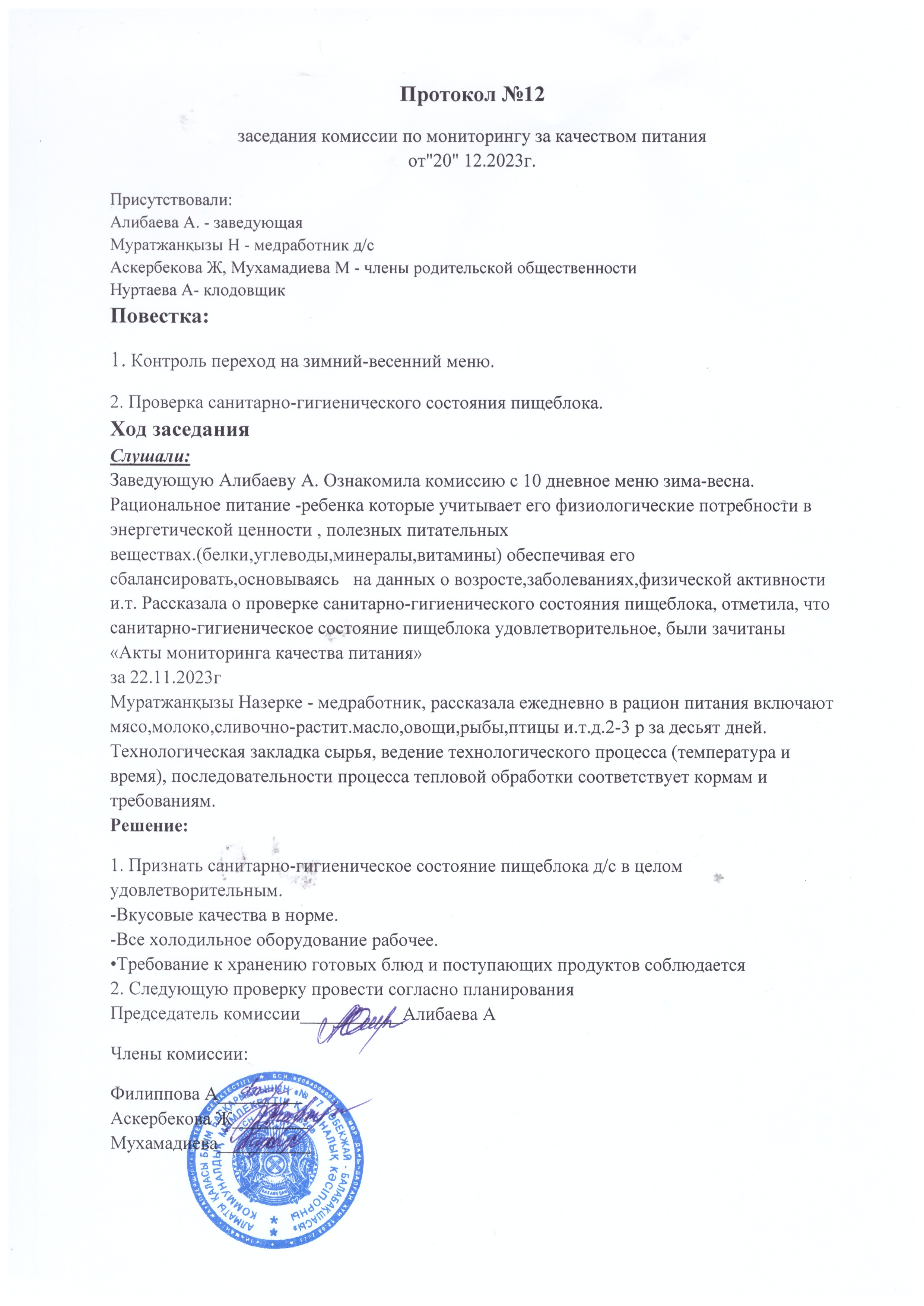 Протокол №12