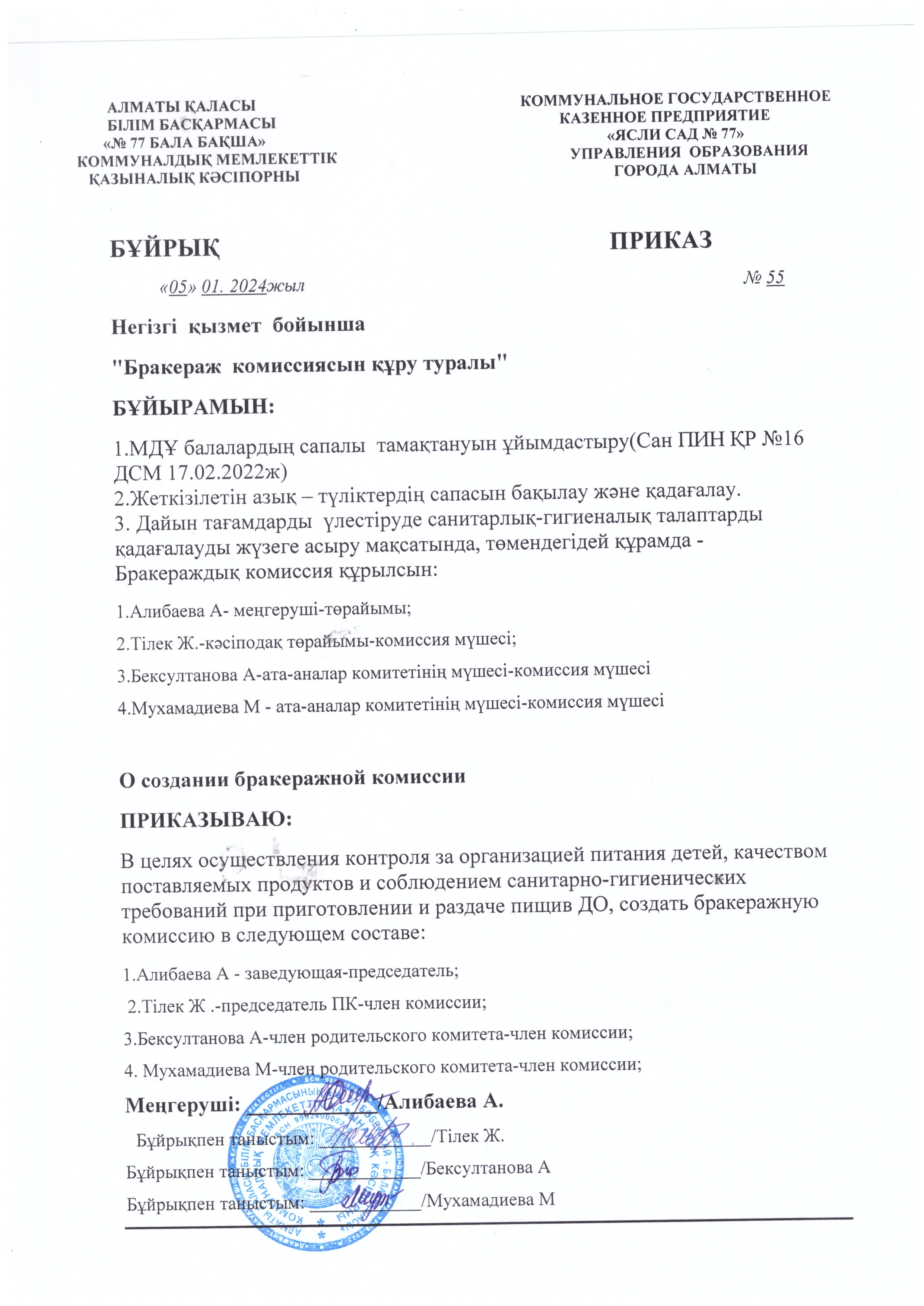 Бұйрық " бракераж комиссиясын құру" туралы