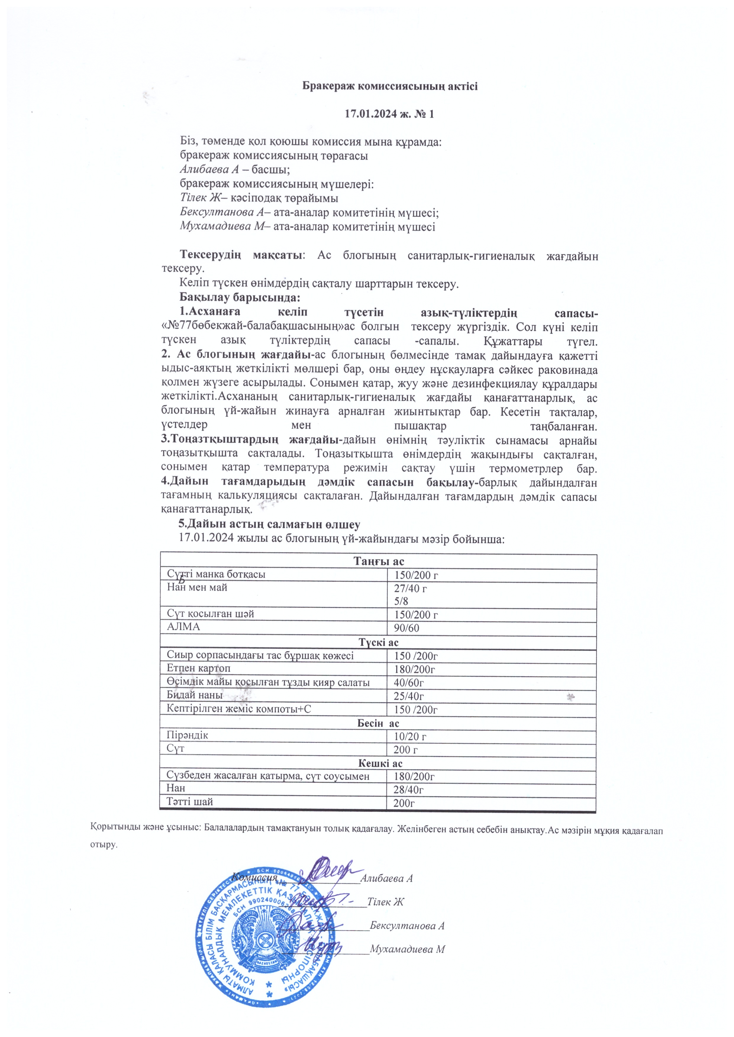 Бракеражный комиссиясының актісі №1 , Хаттама №1