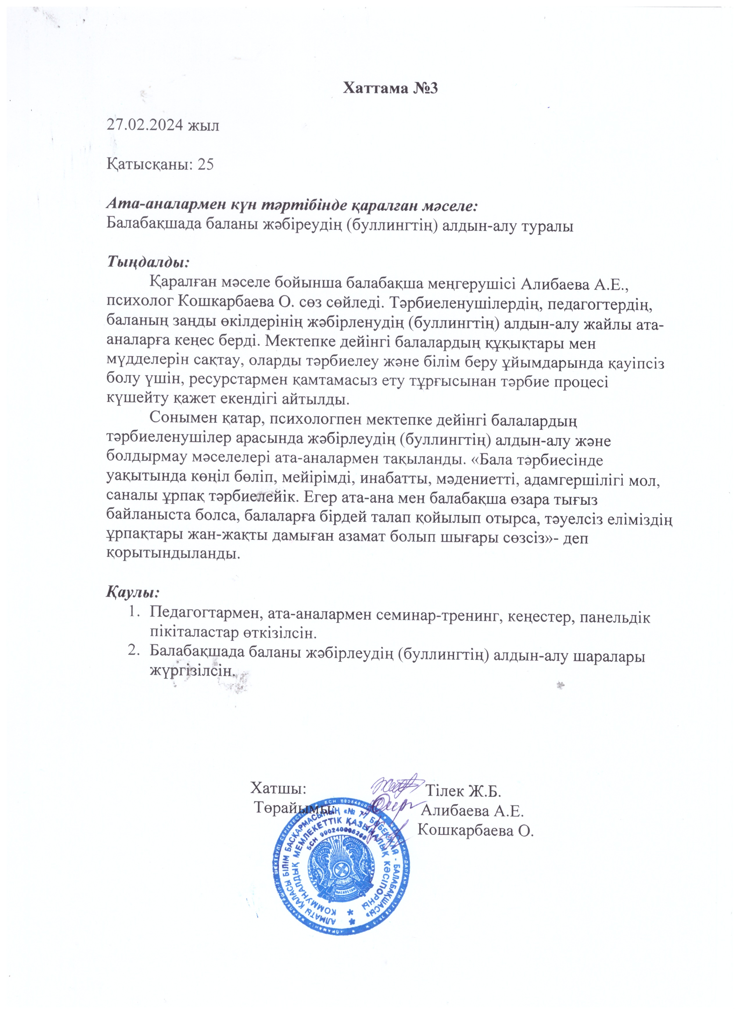 Балабақшада баланы жәбірлеудің ( буллингтің) алдын-алу туралы