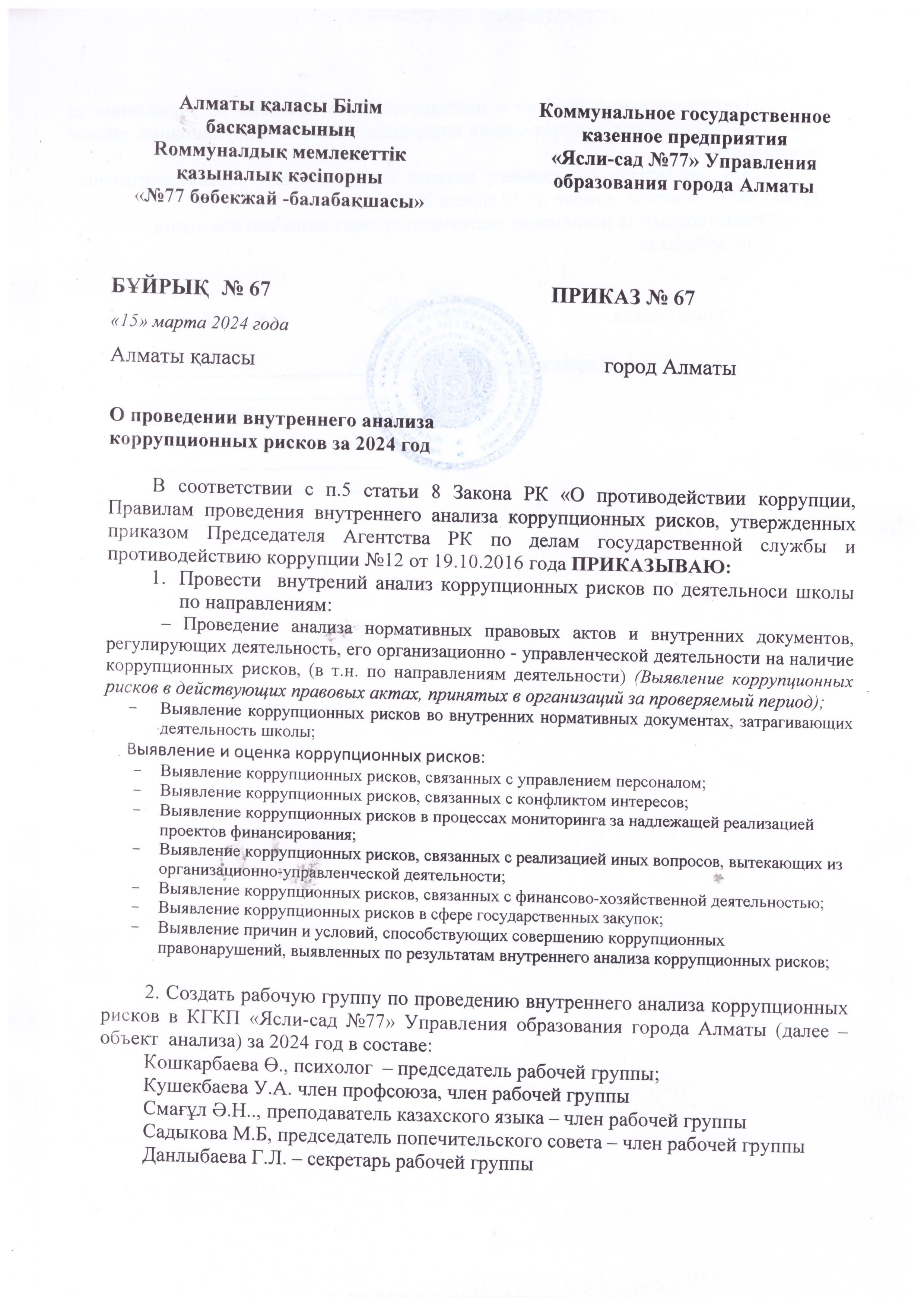 О проведении внутреннего анализа коррупционных рисков за 2024 год