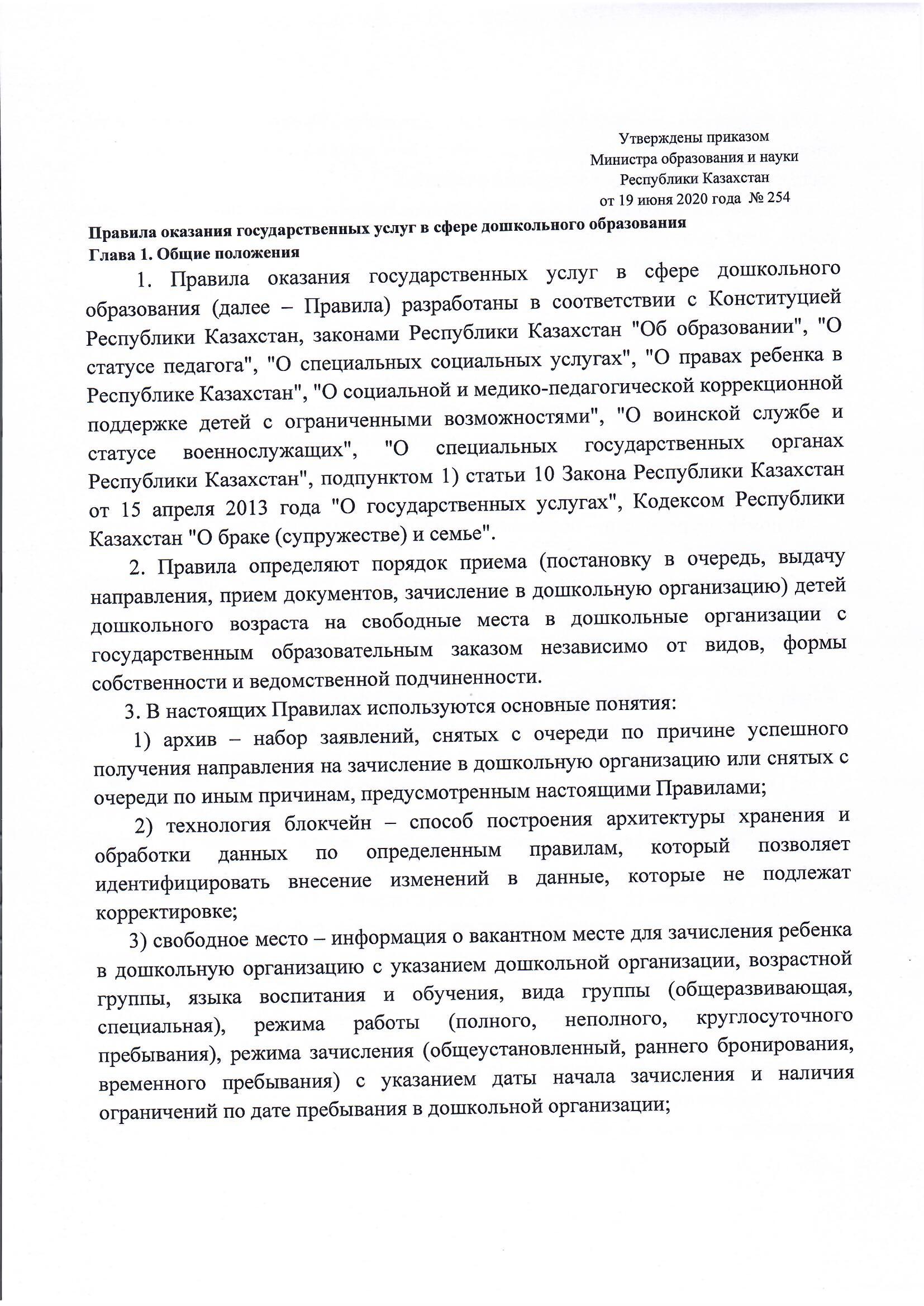 Правила оказания государственных услуг в сфере дошкольного образования.