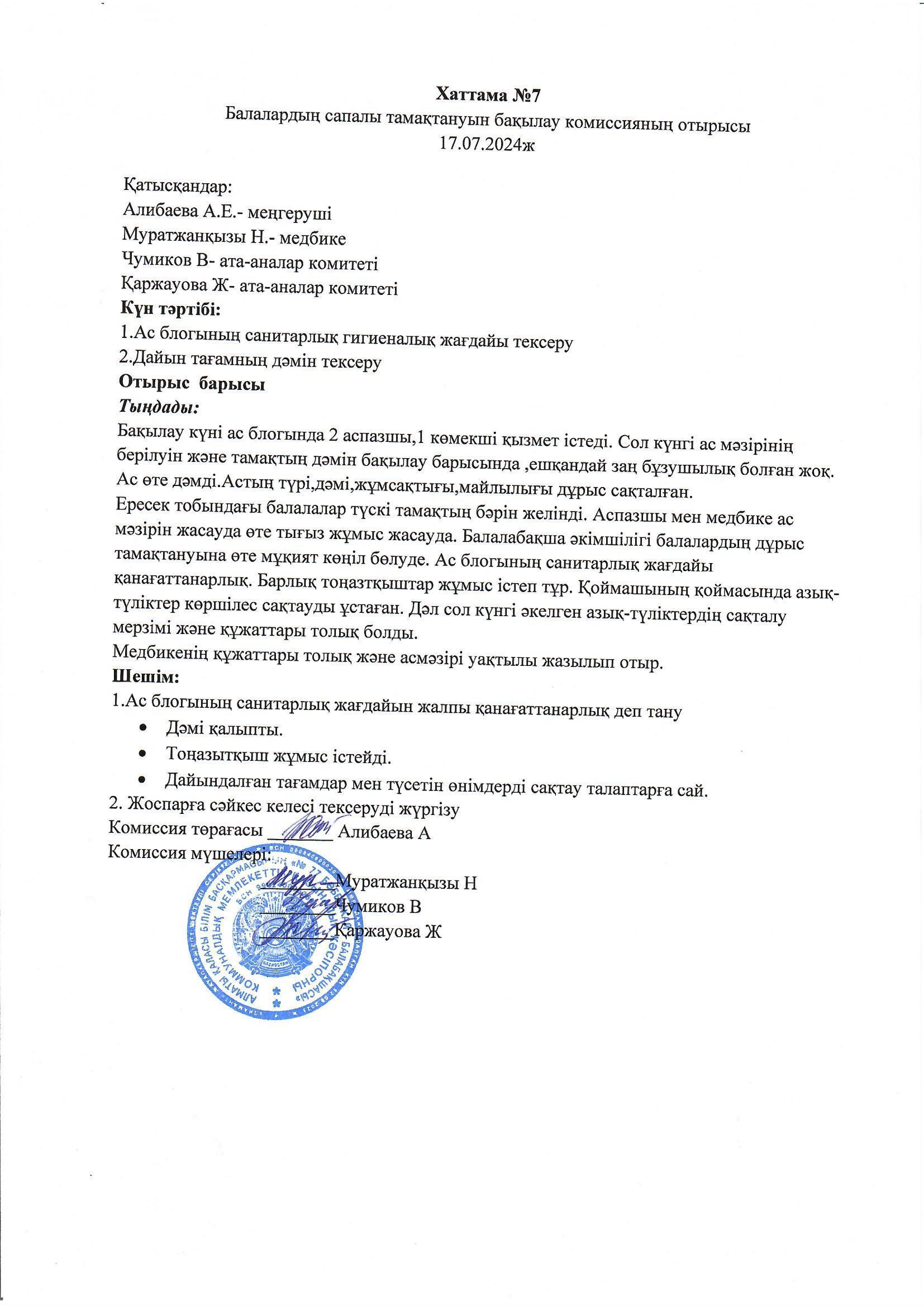 Бракераж актісі №7, хаттама №7