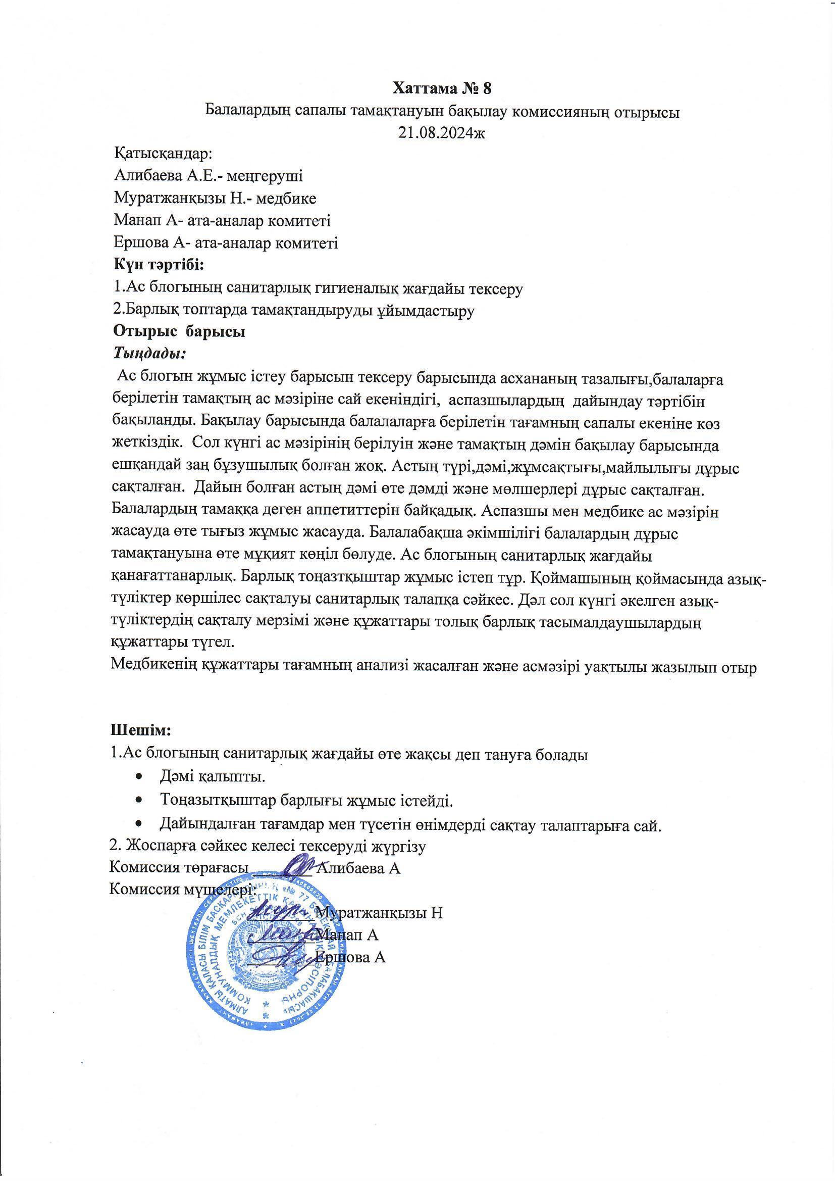 Бракераж актісі №8, хаттама №8