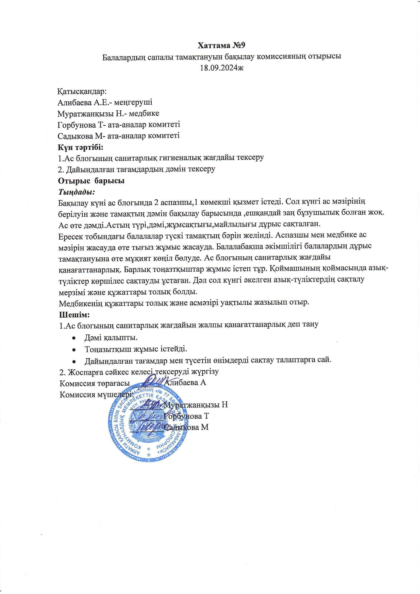 Бракераж актісі №9,хаттама №9